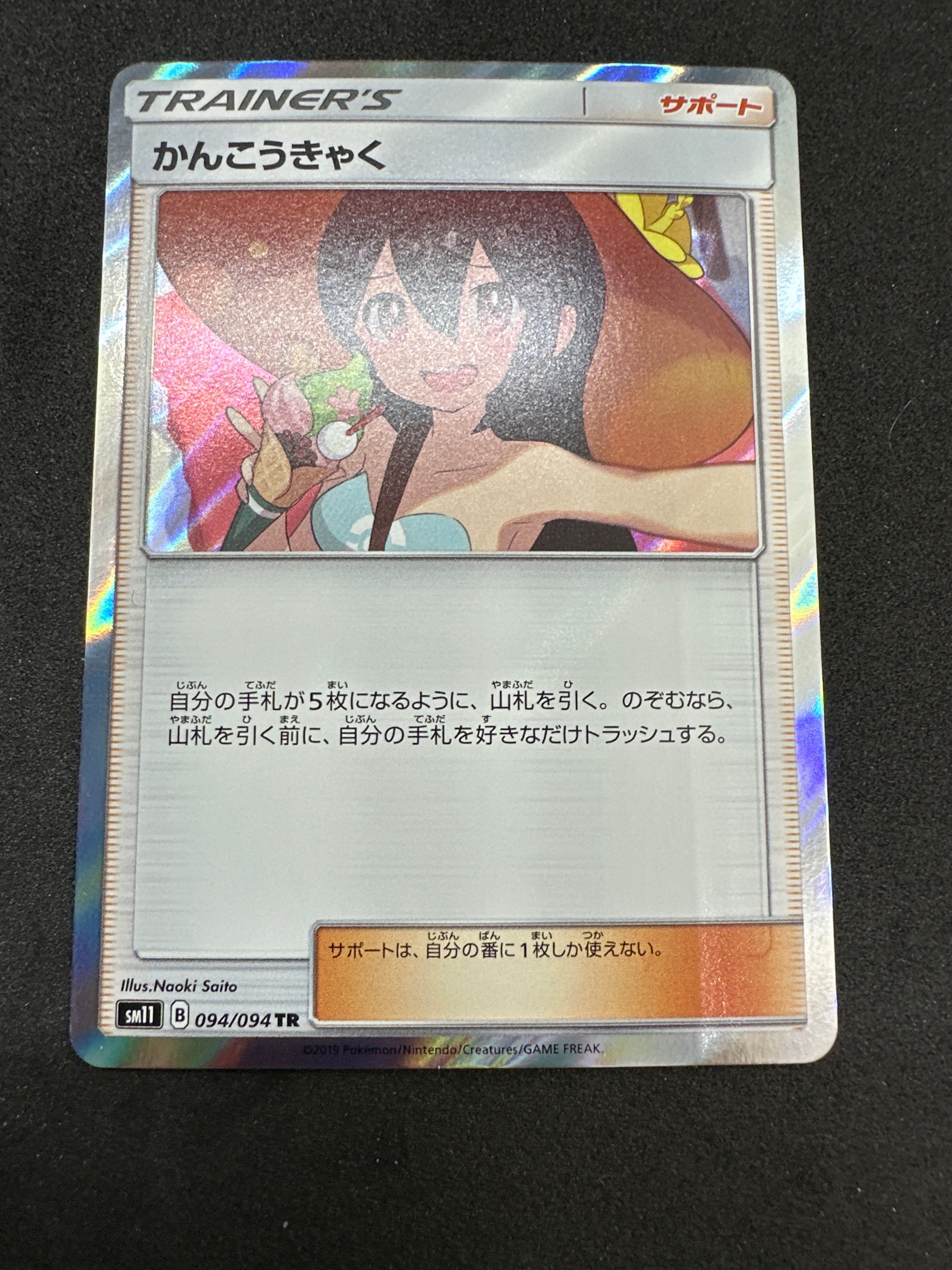 かんこうきゃく TR[SM11 094/094](拡張パック「ミラクルツイン」)