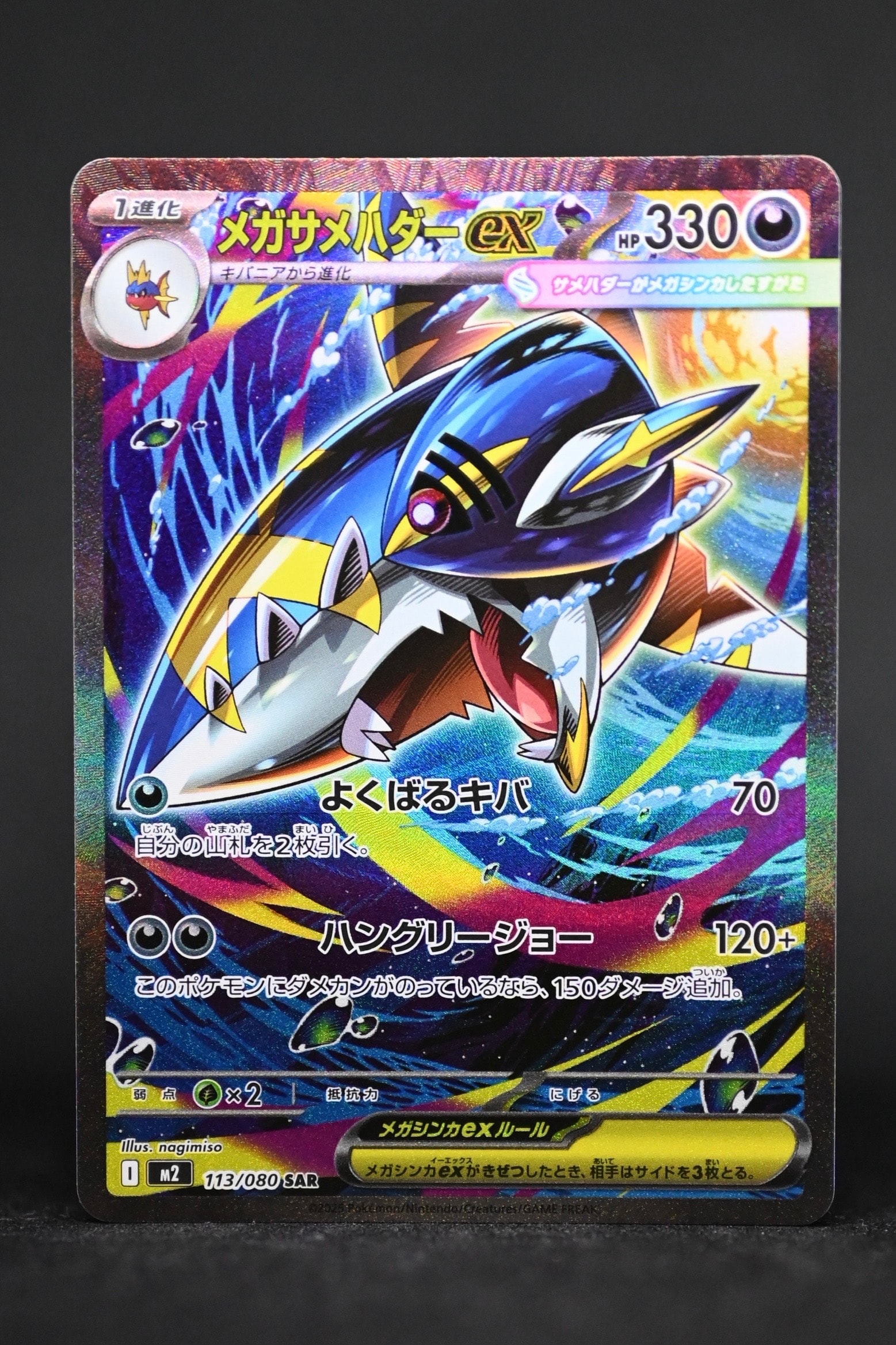 メガサメハダーex SAR [M2 113/080](拡張パック「インフェルノX」)