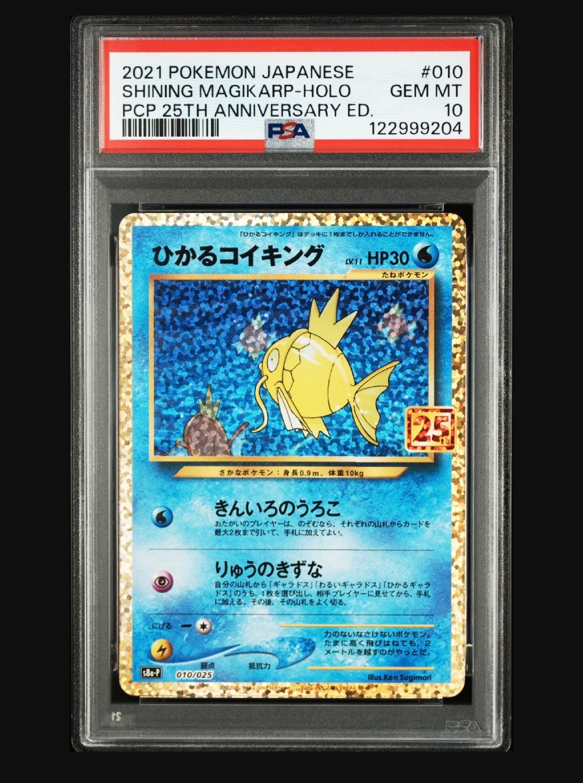 ひかるコイキング: プロモ[S8a-P 010/025](プロモカードパック 25th ANNIVERSARY edition)