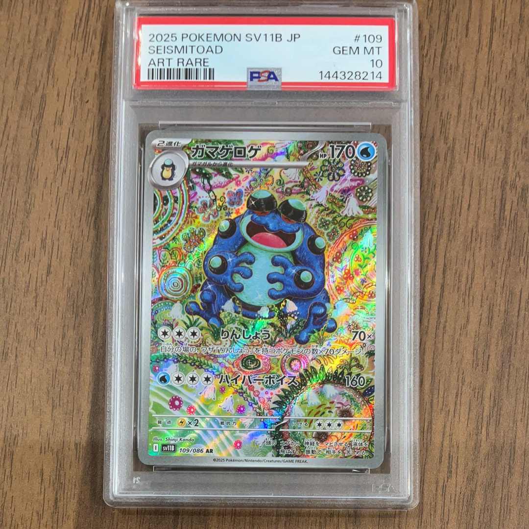 PSA10】ガマゲロゲ AR [SV11B 109/086](拡張パック「ブラックボルト