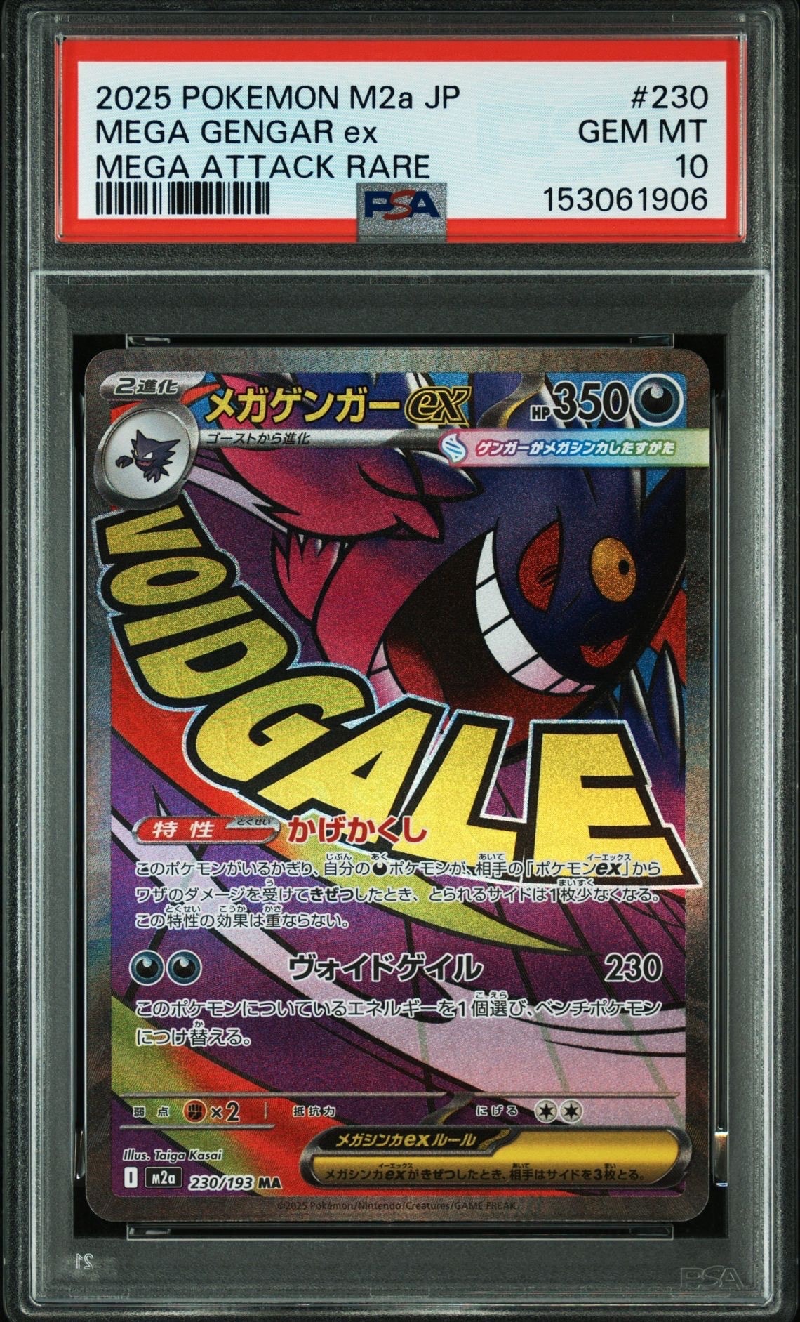 メガゲンガーex MA [M2a 230/193](ハイクラスパック「MEGAドリームex」)