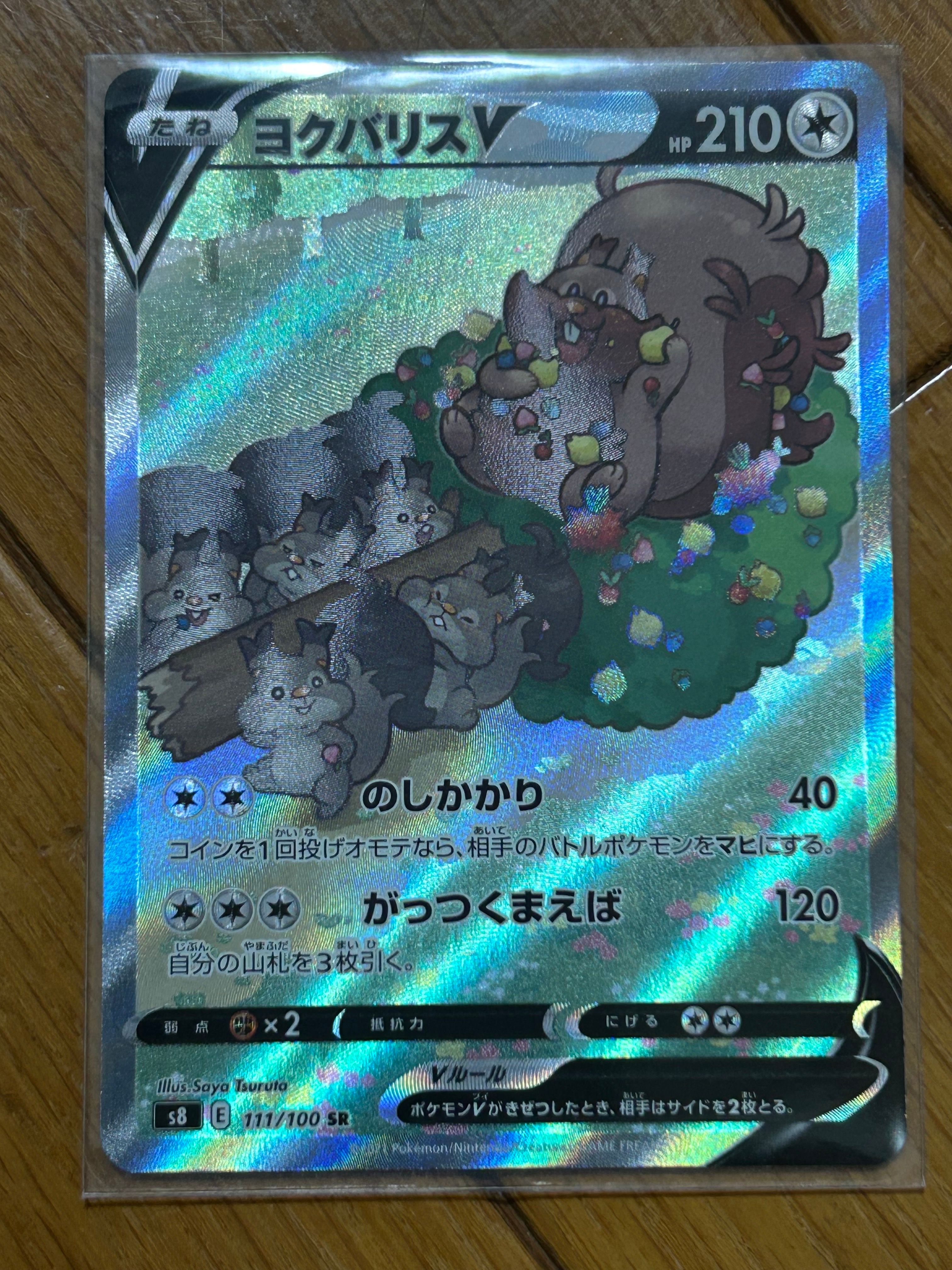 ヨクバリスV SR: SA[S8 111/100](拡張パック「フュージョンアーツ」)