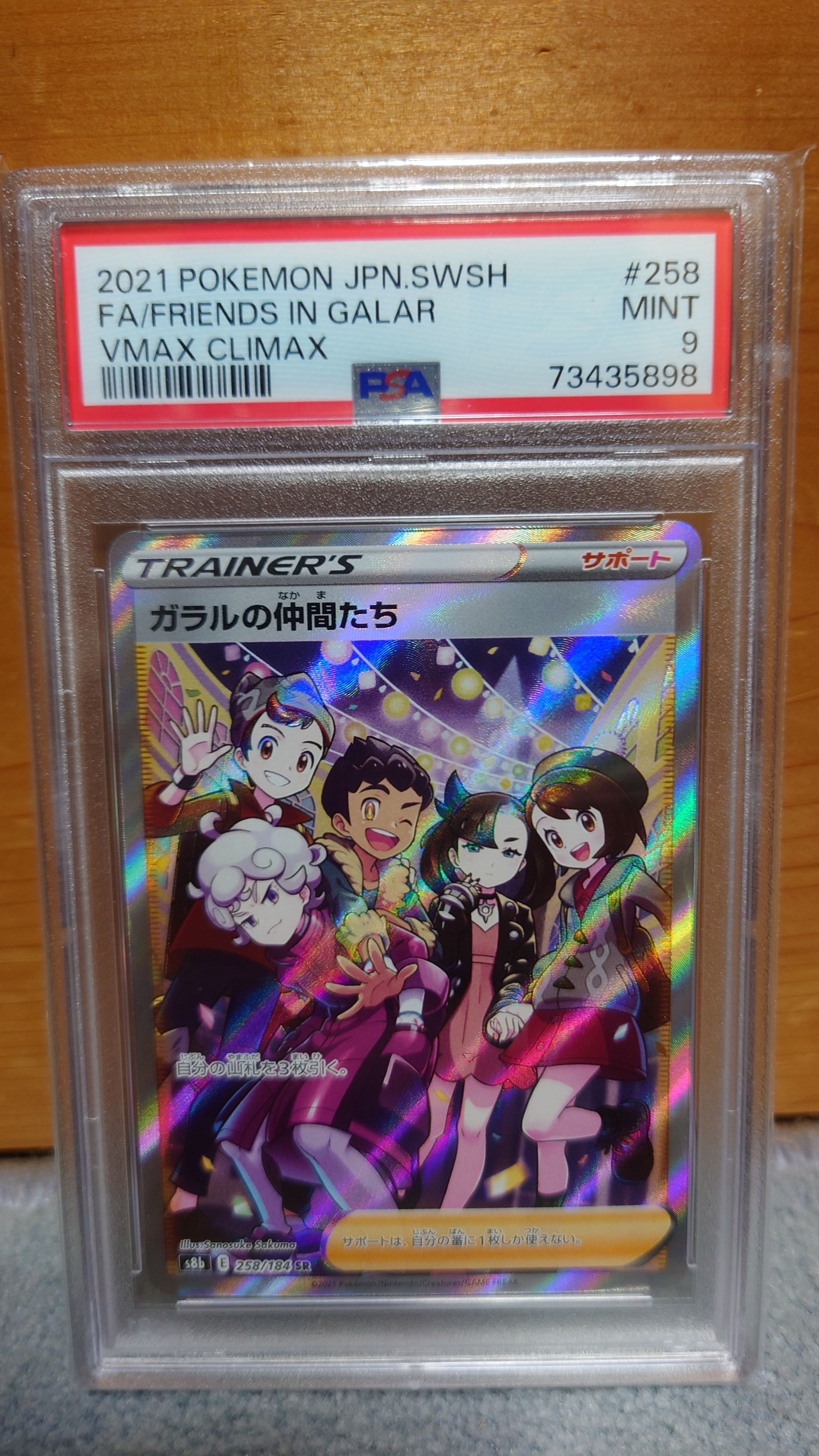 ガラルの仲間たち SR[S8b 258/184](ハイクラスパック「VMAXクライマックス」)
