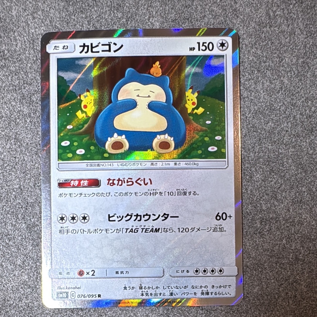 カビゴン R [SM10 076/095](拡張パック「ダブルブレイズ」)