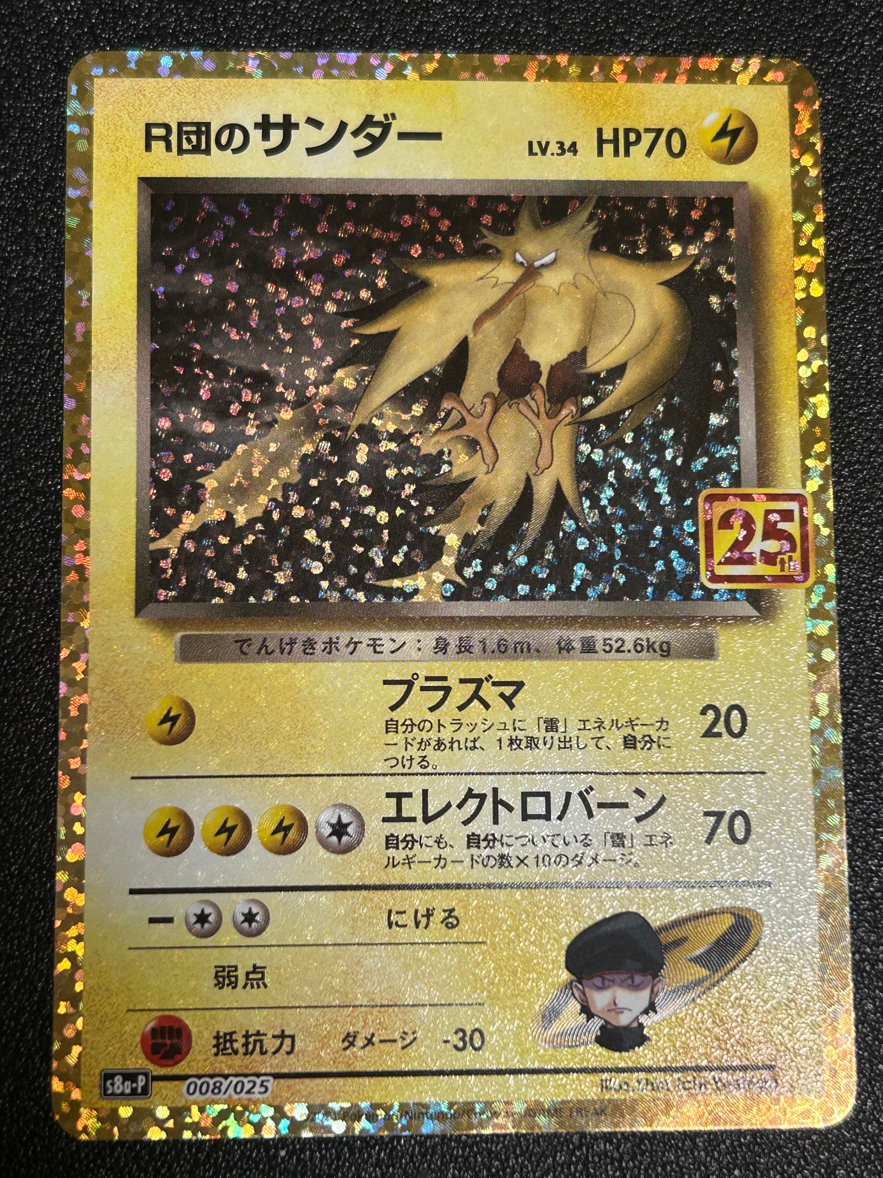 R団のサンダー(25th): プロモ[025 008](プロモカードパック 25th ANNIVERSARY edition「S8a-P」)