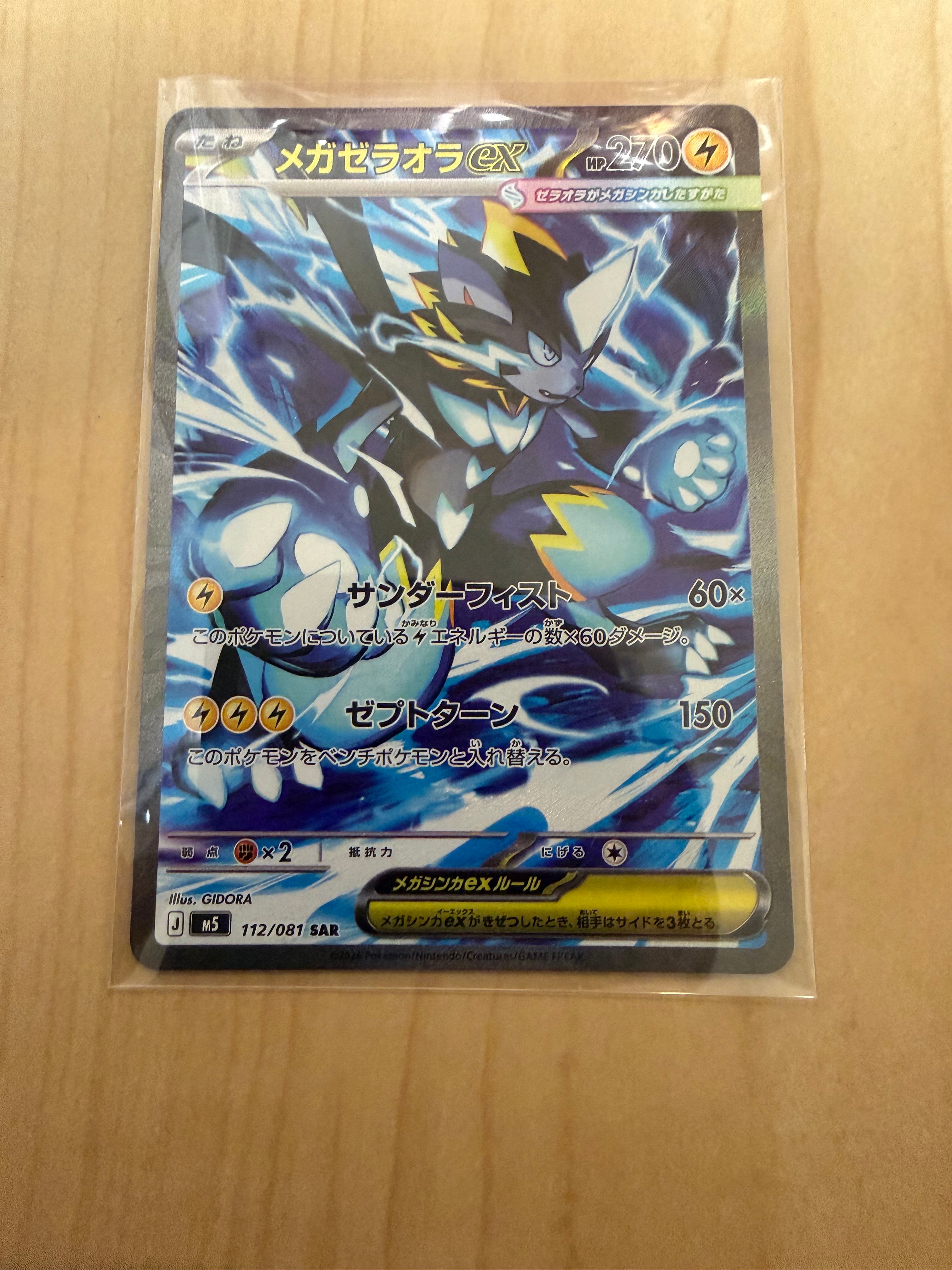 メガゼラオラex SAR [M5 112/081](拡張パック「アビスアイ」)