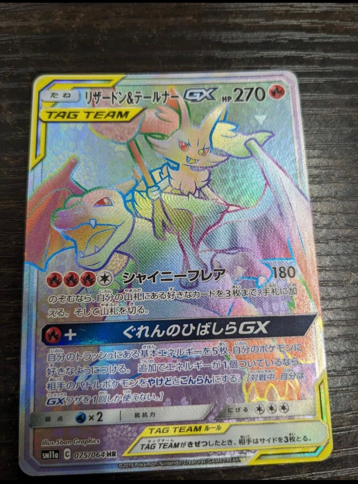 リザードン&テールナーGX HR[SM11a 075/064](強化拡張パック「リミックスバウト」)