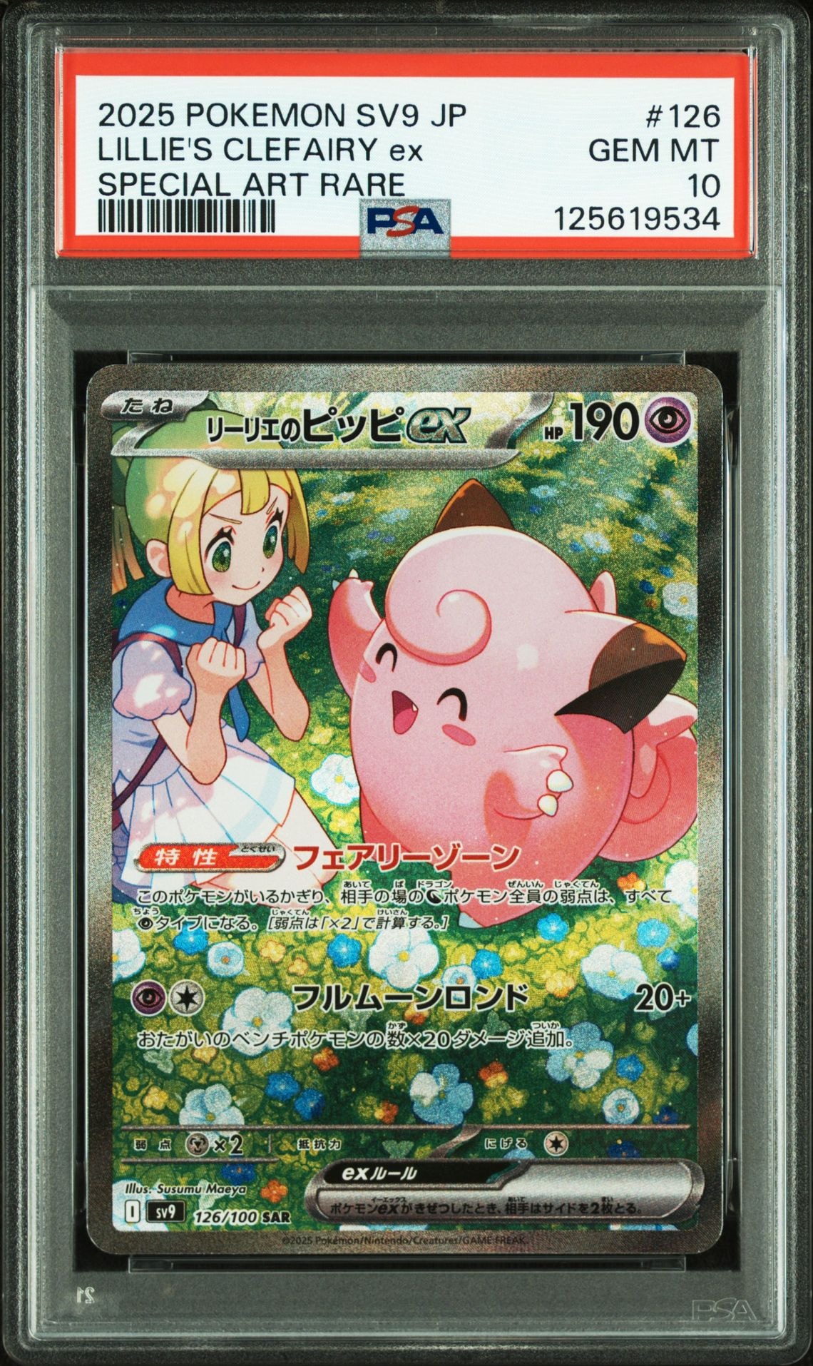 リーリエのピッピex SAR [SV9 126/100](拡張パック「バトルパートナーズ」)