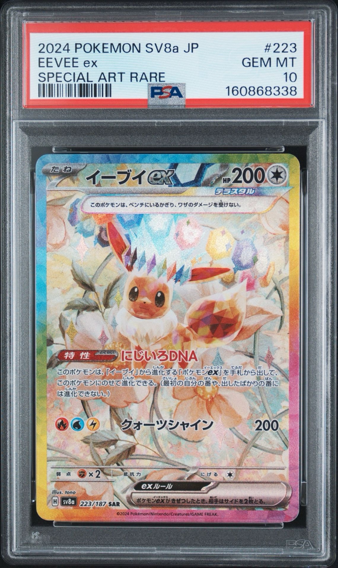 イーブイex SAR [SV8a 223/187](ハイクラスパック「テラスタルフェスex」)