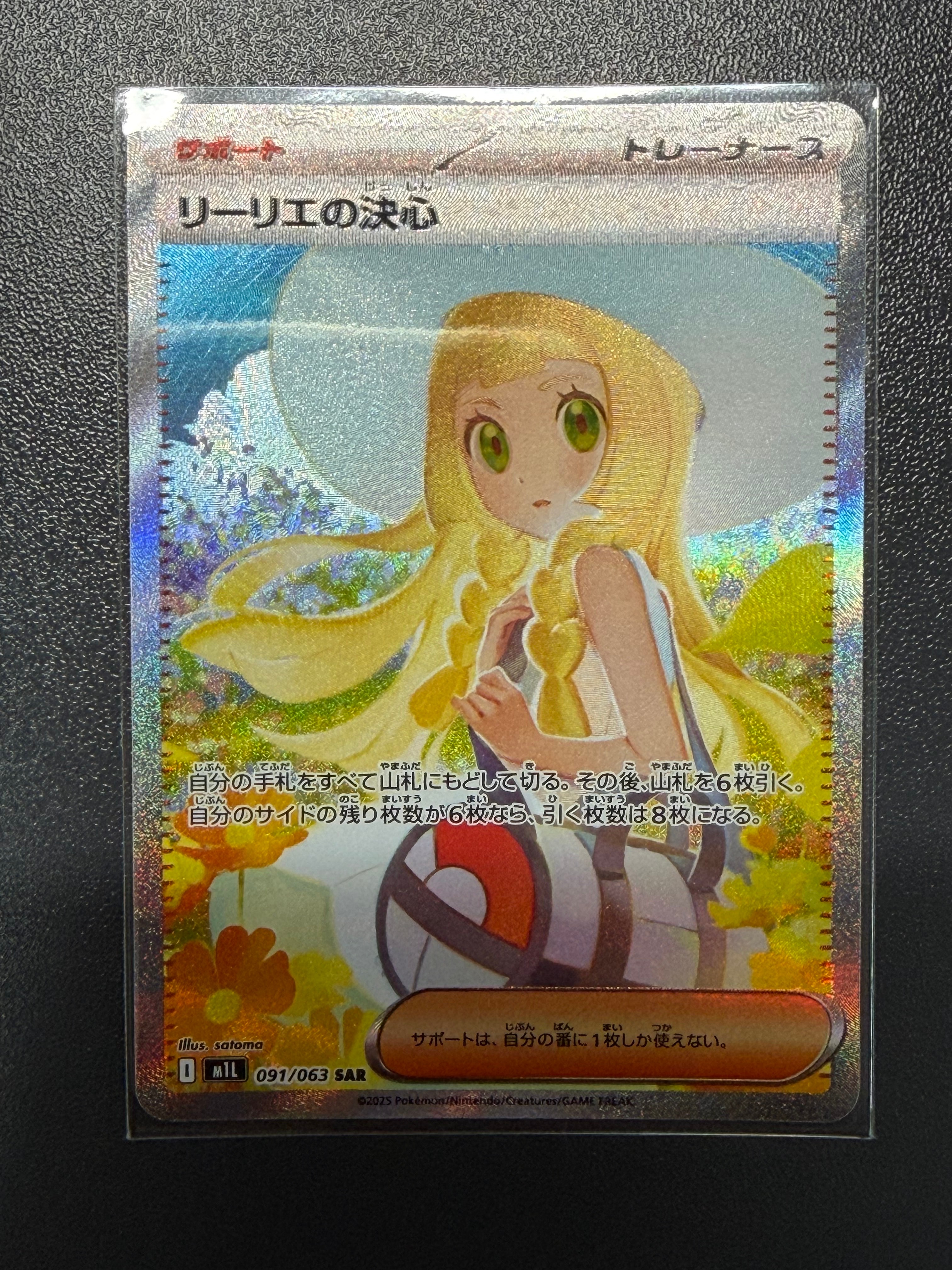 リーリエの決心 SAR [M1L 091/063](拡張パック「メガブレイブ」)