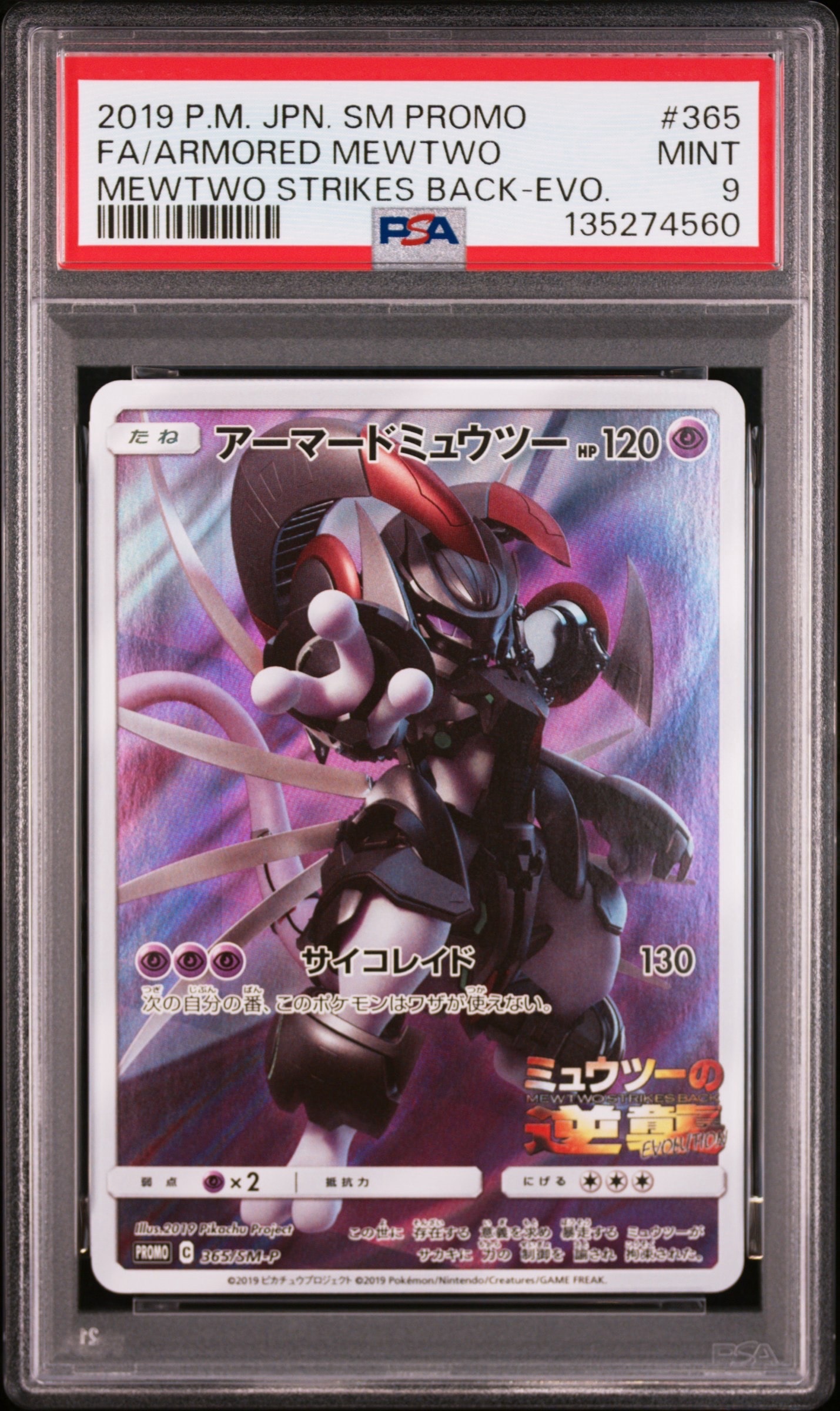 アーマードミュウツー: プロモ (開封済) [SM-P 365](プロモーションカード「SM-P」)