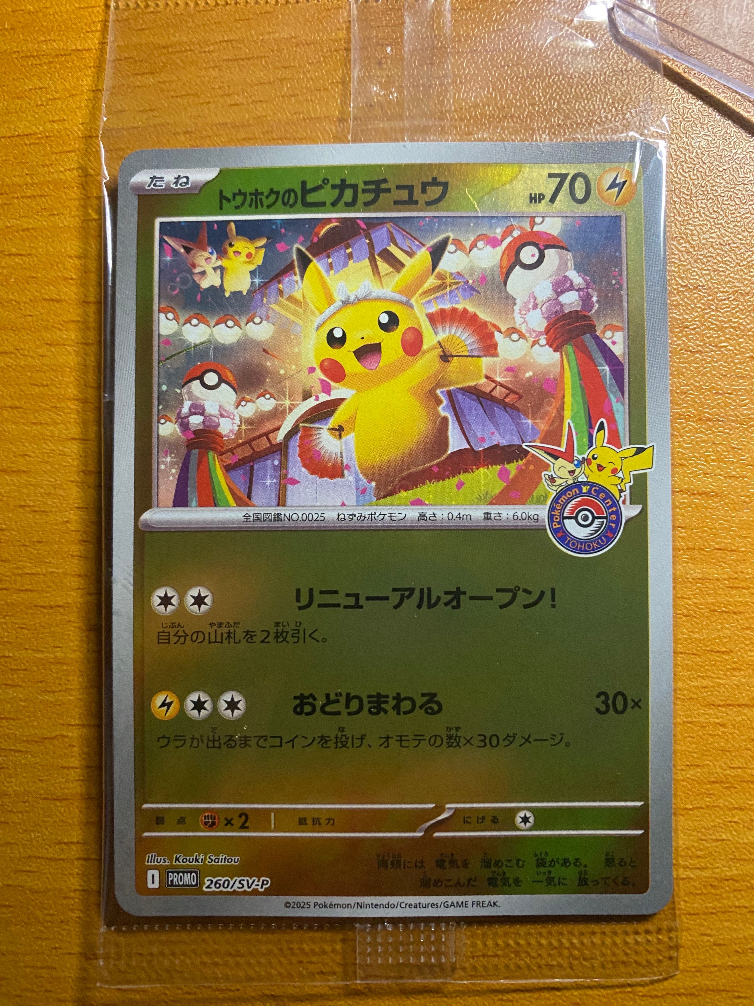 トウホクのピカチュウ P [SV-P 260](スペシャルBOX「ポケモンセンタートウホク」)