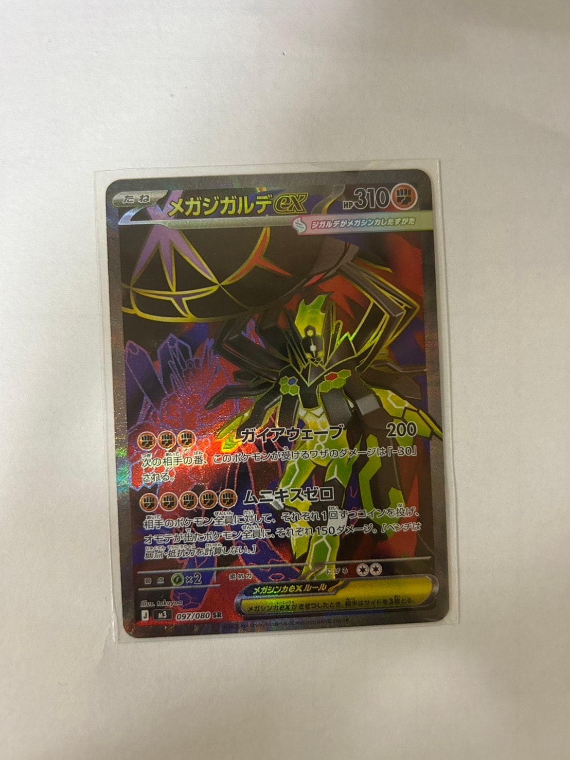 メガジガルデex SR [M3 097/080](拡張パック「ムニキスゼロ」)