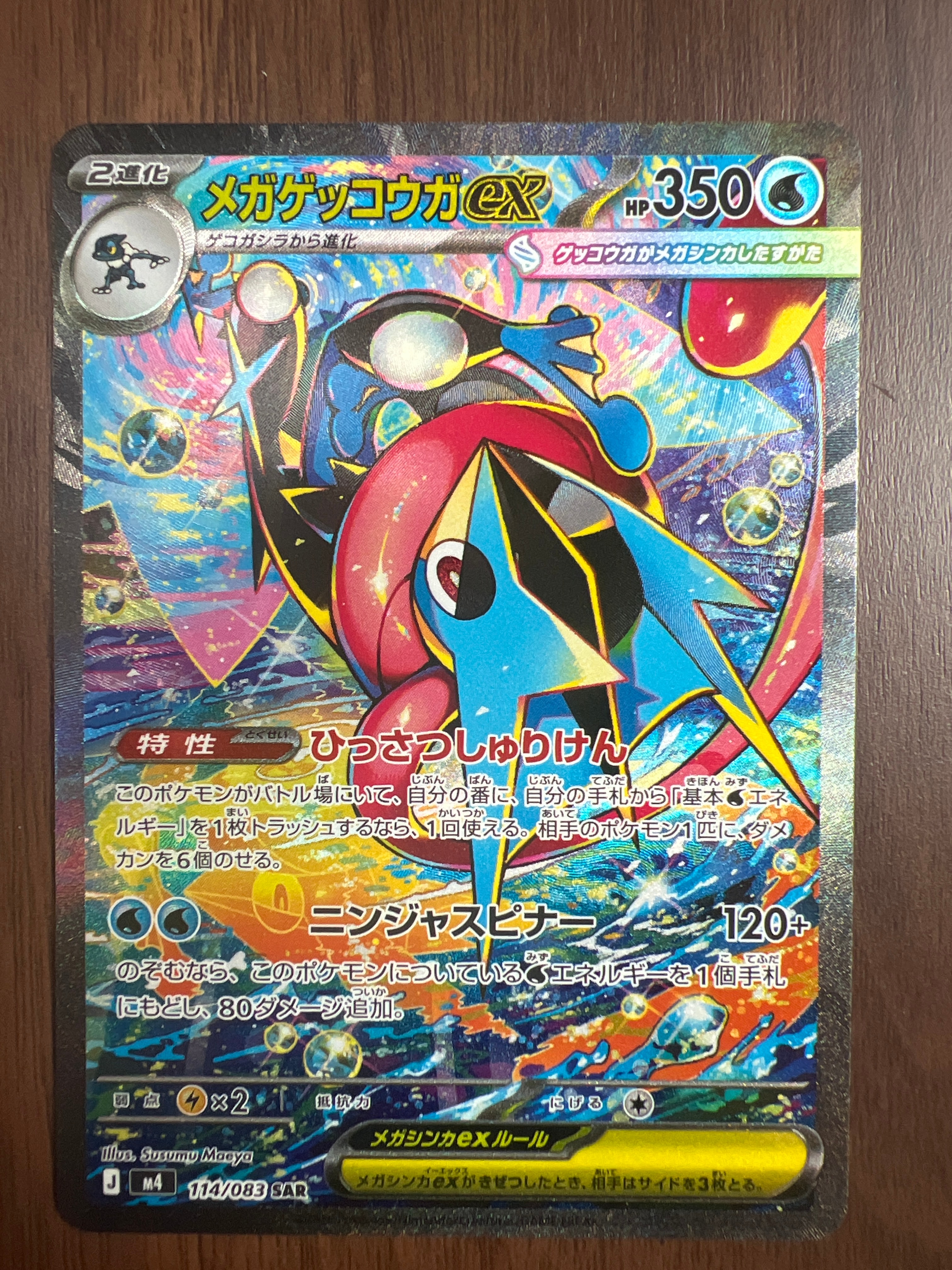 メガゲッコウガex SAR [M4 114/083](拡張パック「ニンジャスピナー」)