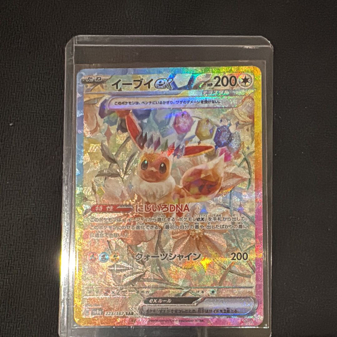 イーブイex SAR [SV8a 223/187](ハイクラスパック「テラスタルフェスex」)