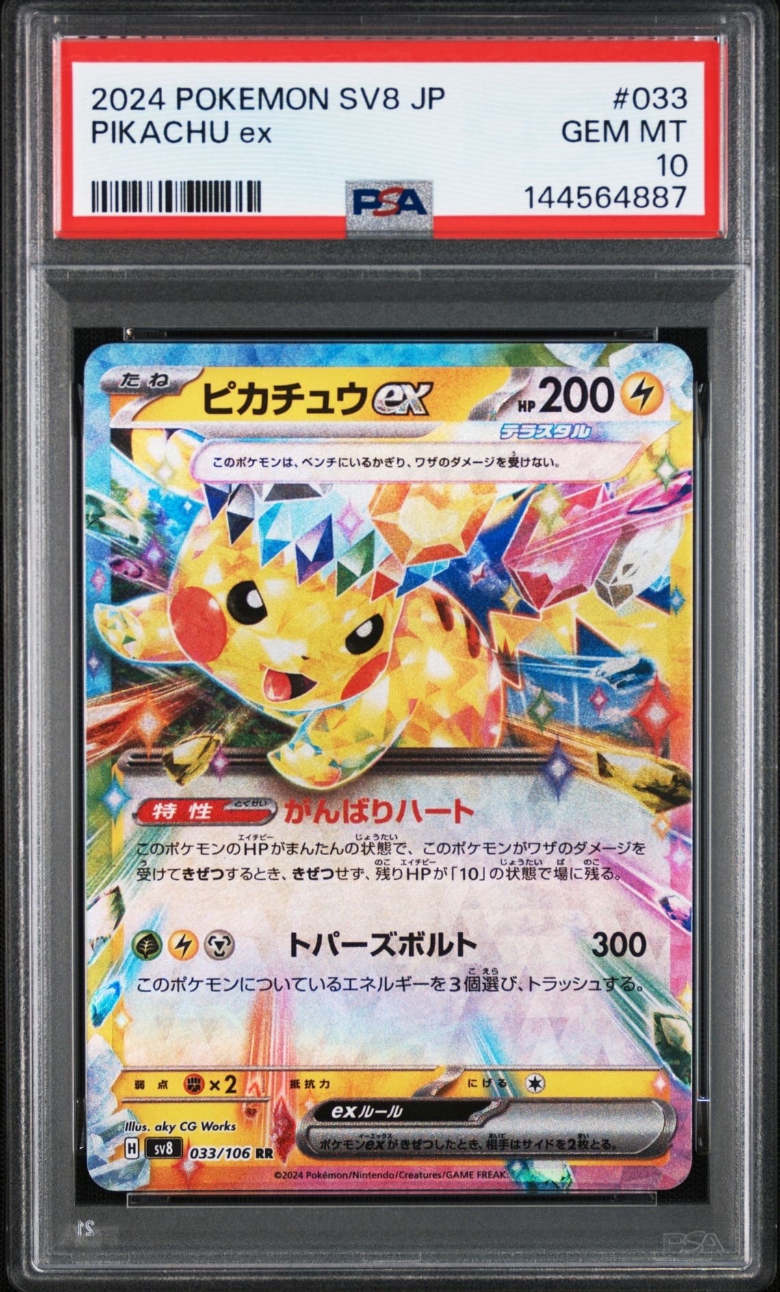 psa10 ピカチュウex RR SV8 超電ブレイカー 033/106 ピカチュウex RR [SV8 033/106](拡張パック「超電ブレイカー」)の新品