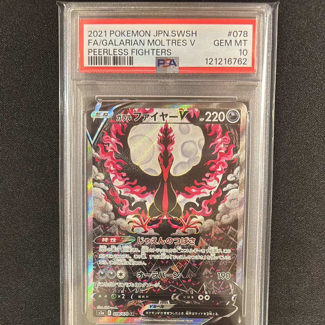 ガラルファイヤーV SR: SA[S5a 078/070](強化拡張パック「双璧のファイター」)