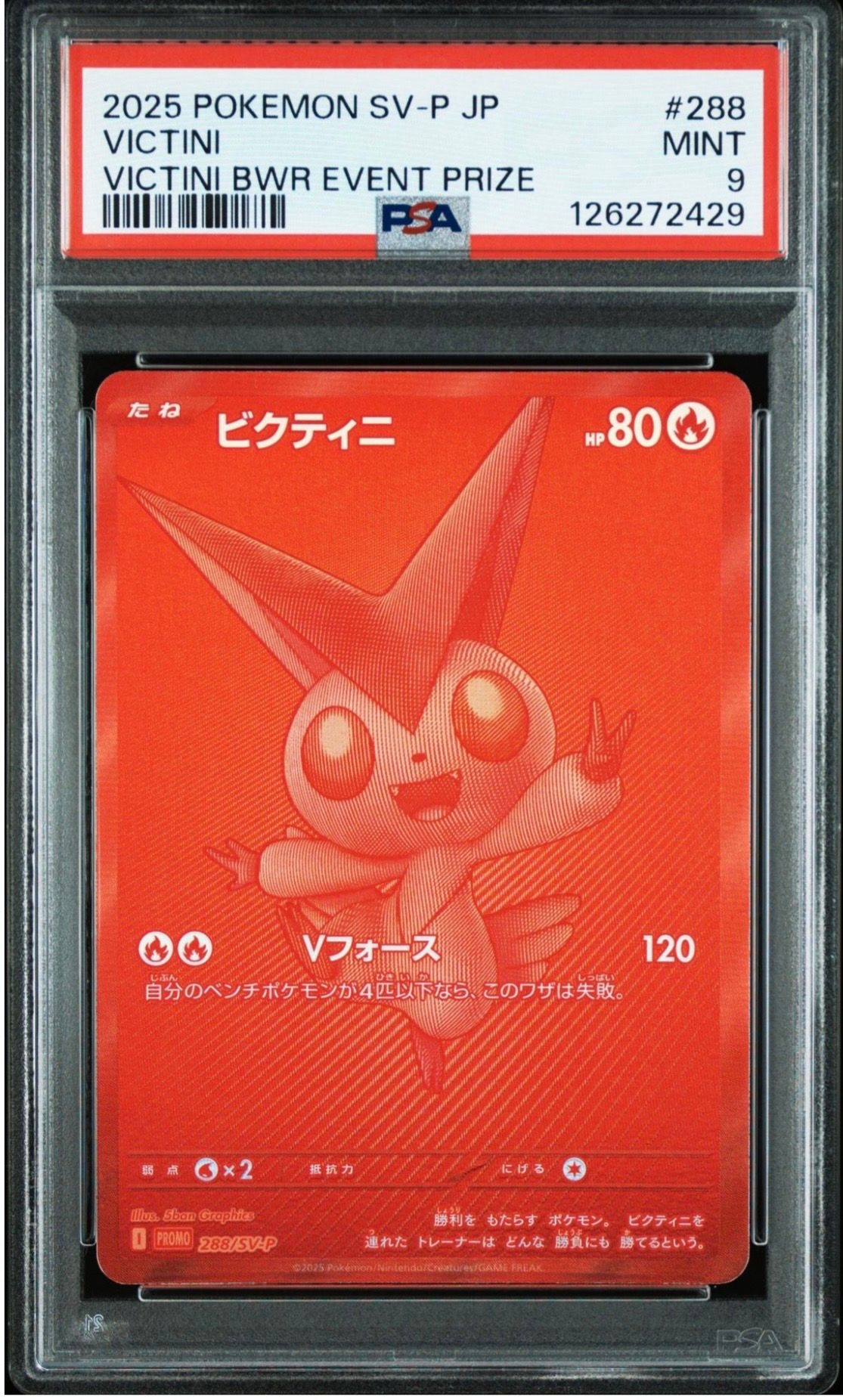 ビクティニ P [SV-P 288](プロモーションカード「ビクティニBWR争奪戦 上位賞 / おうちでブラックボルト・ホワイトフレア デッキ構築戦キャンペーン)