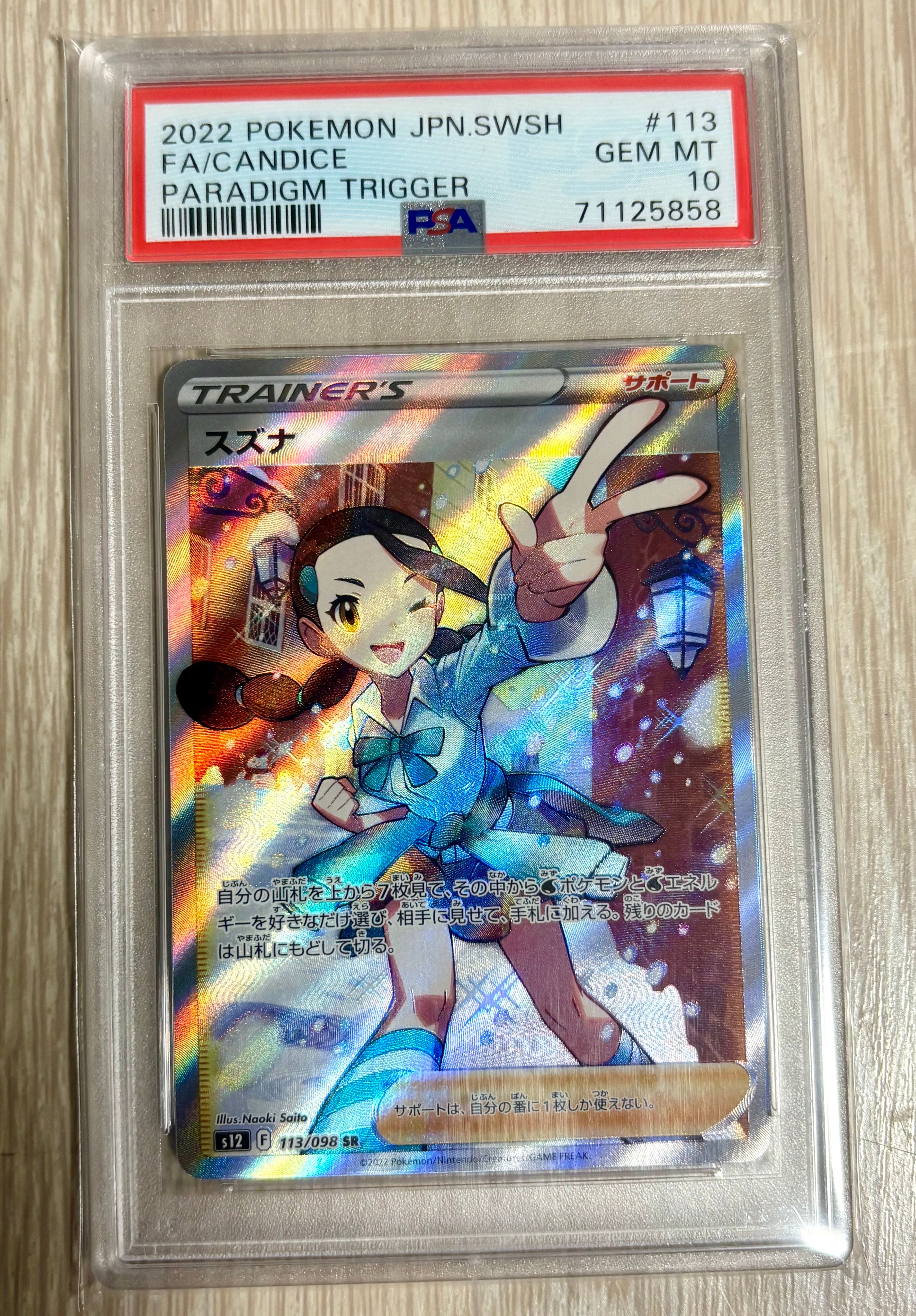 スズナ SR[s12 113/098](拡張パック「パラダイムトリガー」)