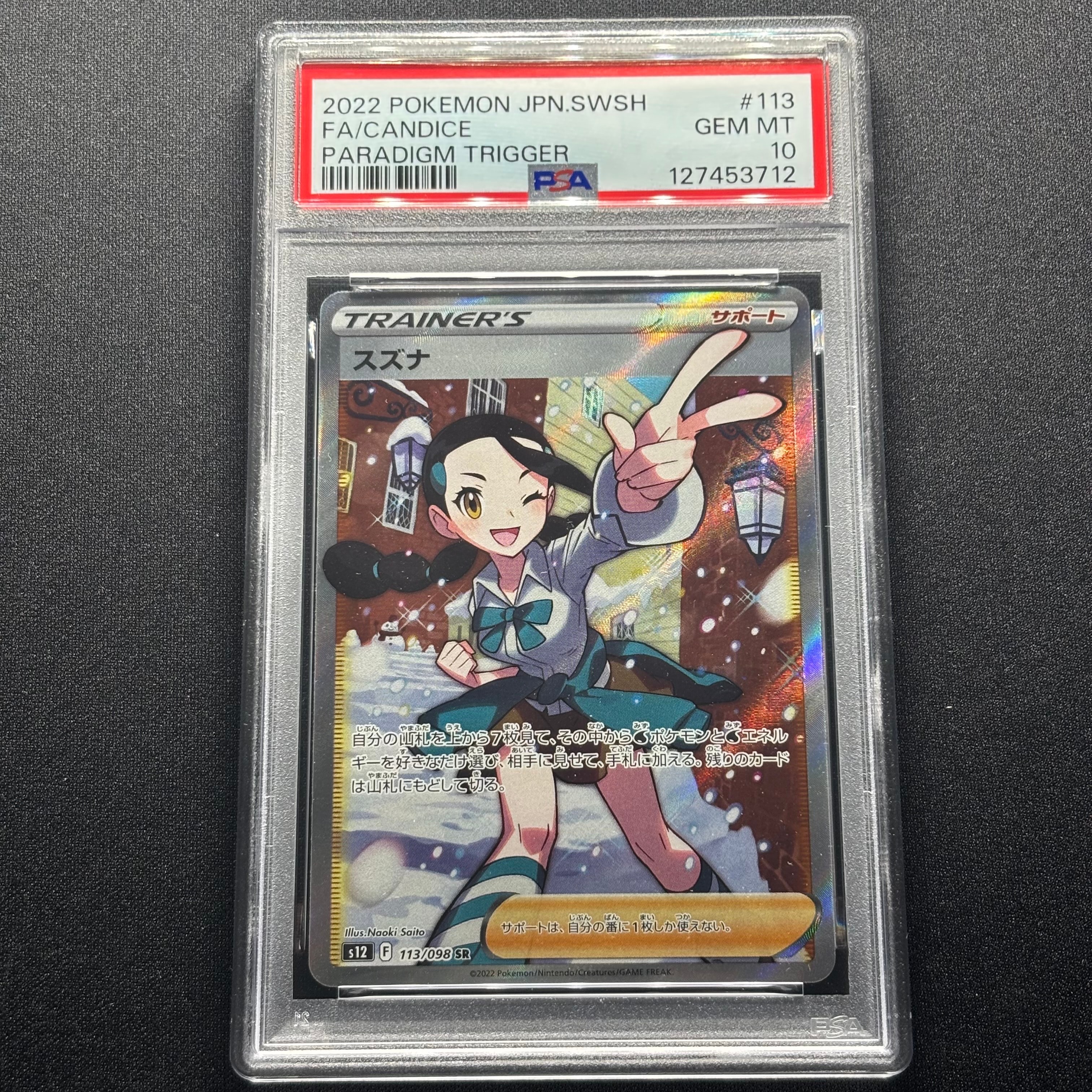 スズナ SR[s12 113/098](拡張パック「パラダイムトリガー」)