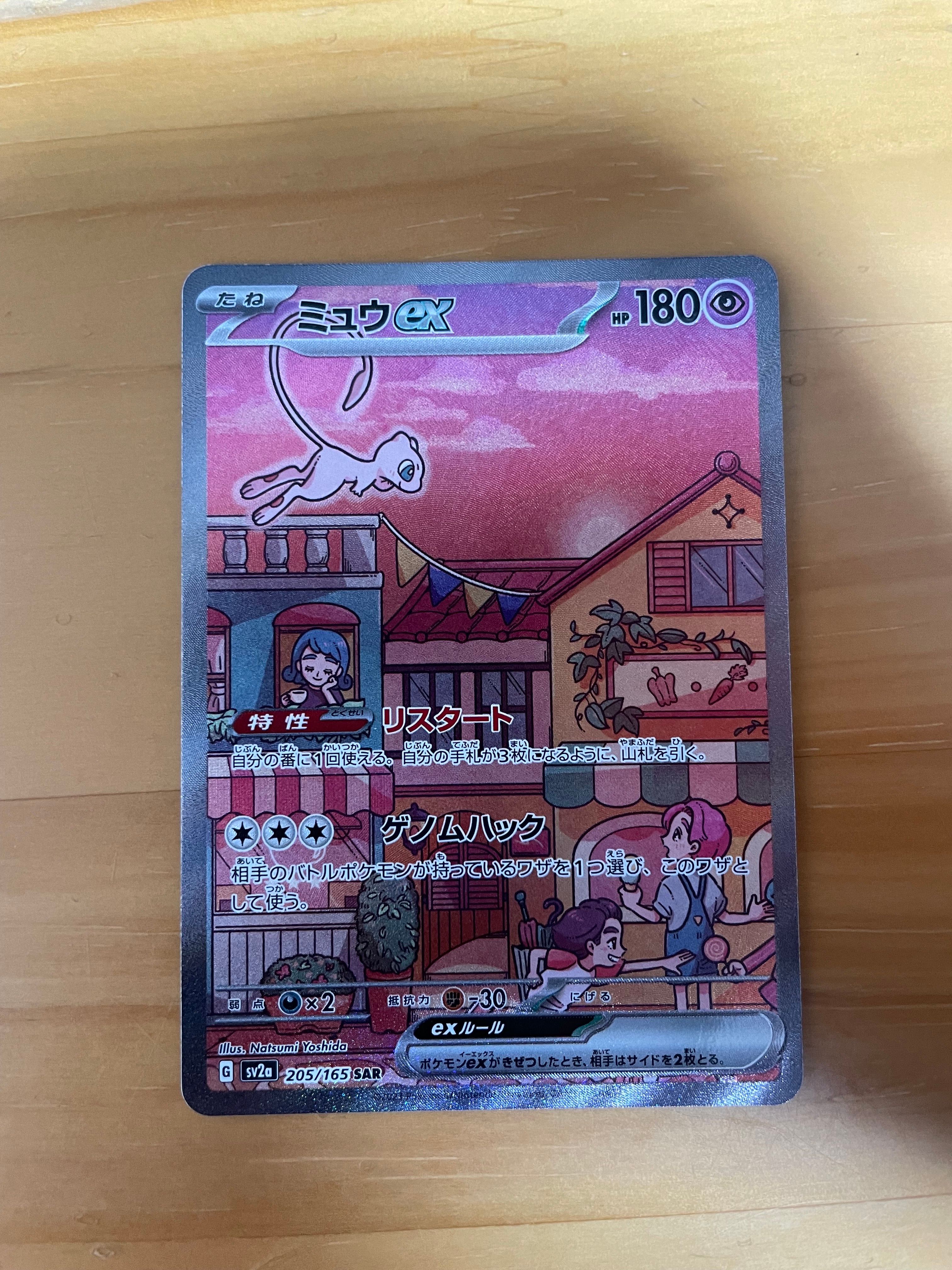 ミュウex SAR[SV2a 205/165](強化拡張パック「ポケモンカード151」)