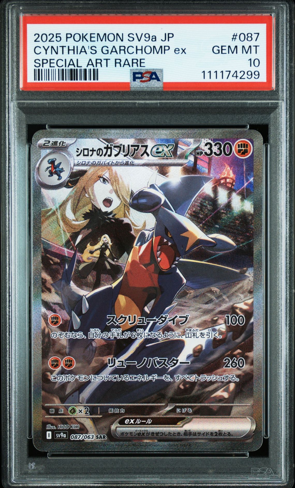 シロナのガブリアスex SAR [SV9a 087/063](強化拡張パック「熱風のアリーナ」)