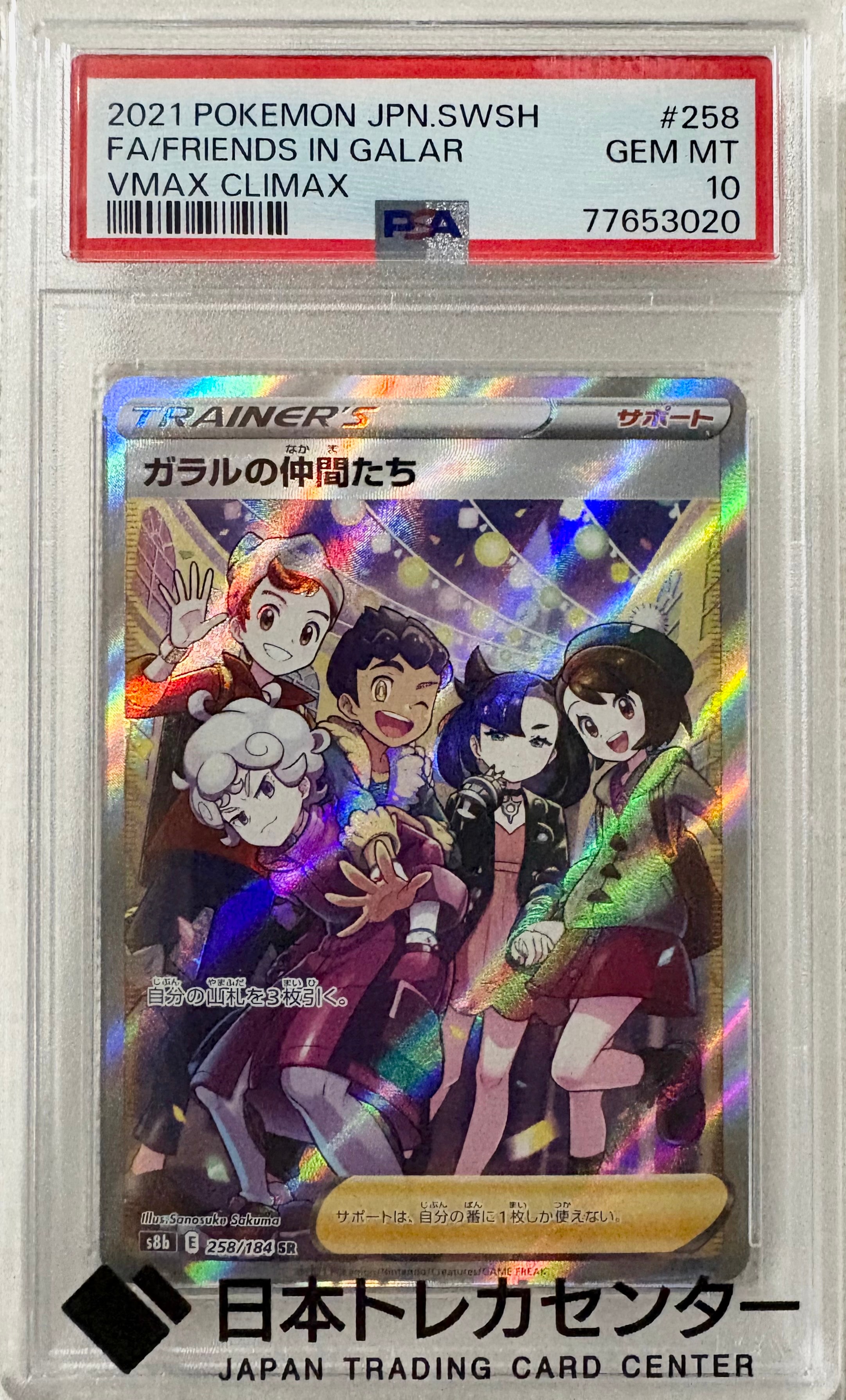 ガラルの仲間たち SR[S8b 258/184](ハイクラスパック「VMAXクライマックス」)