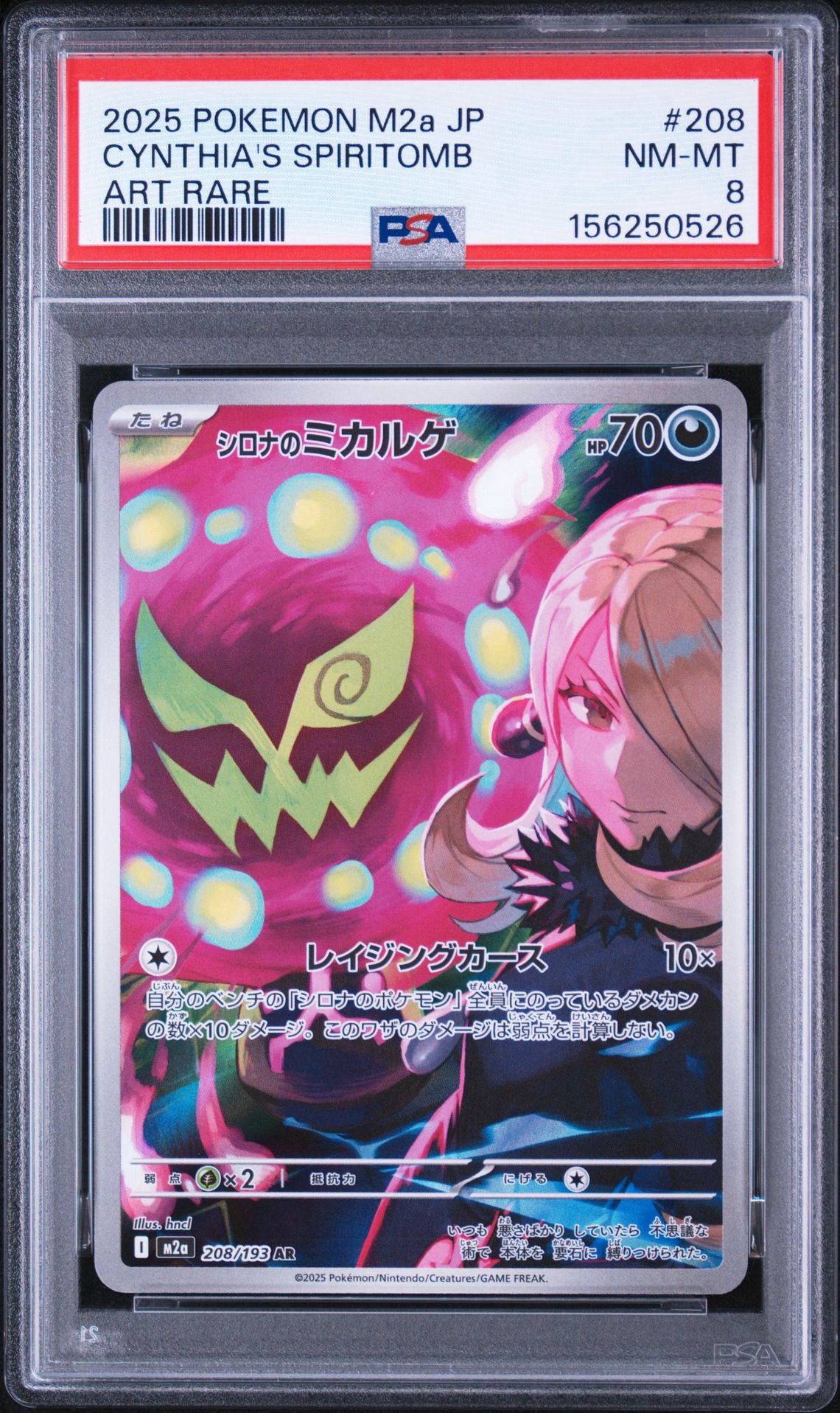 シロナのミカルゲ AR [M2a 208/193](ハイクラスパック「MEGAドリームex」)