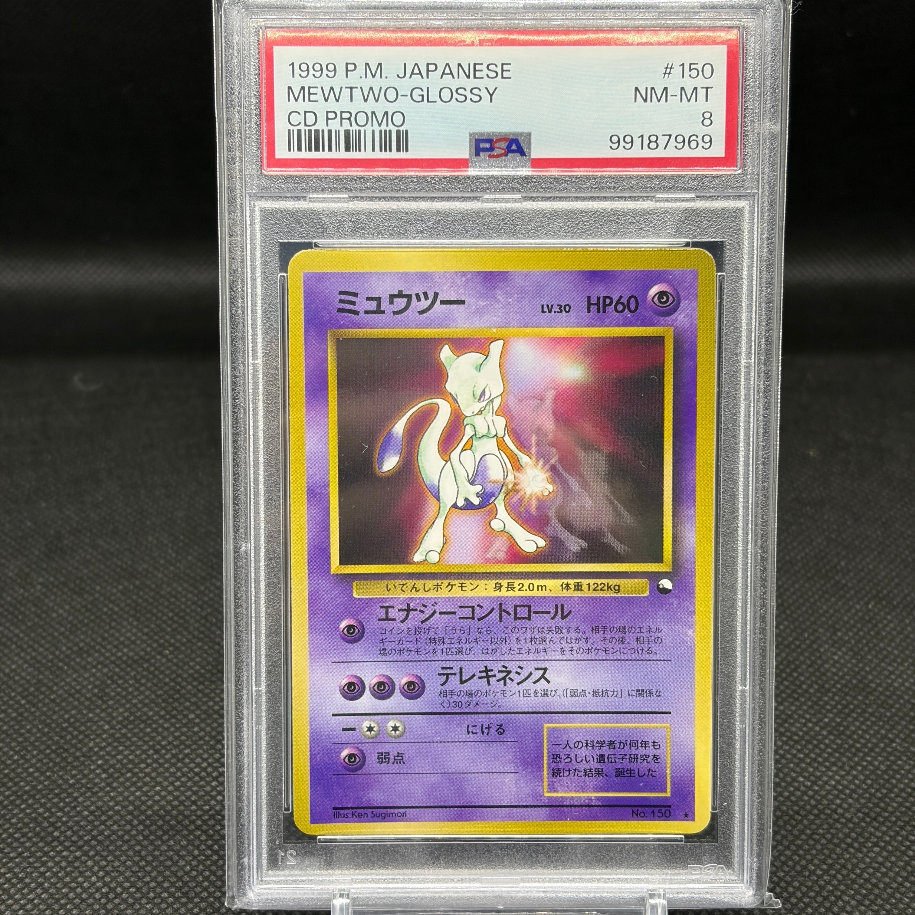 ミュウツー 光沢: 旧裏/プロモ[PMCG-P No.150](プロモーションカード「ワールドホビーフェア」)