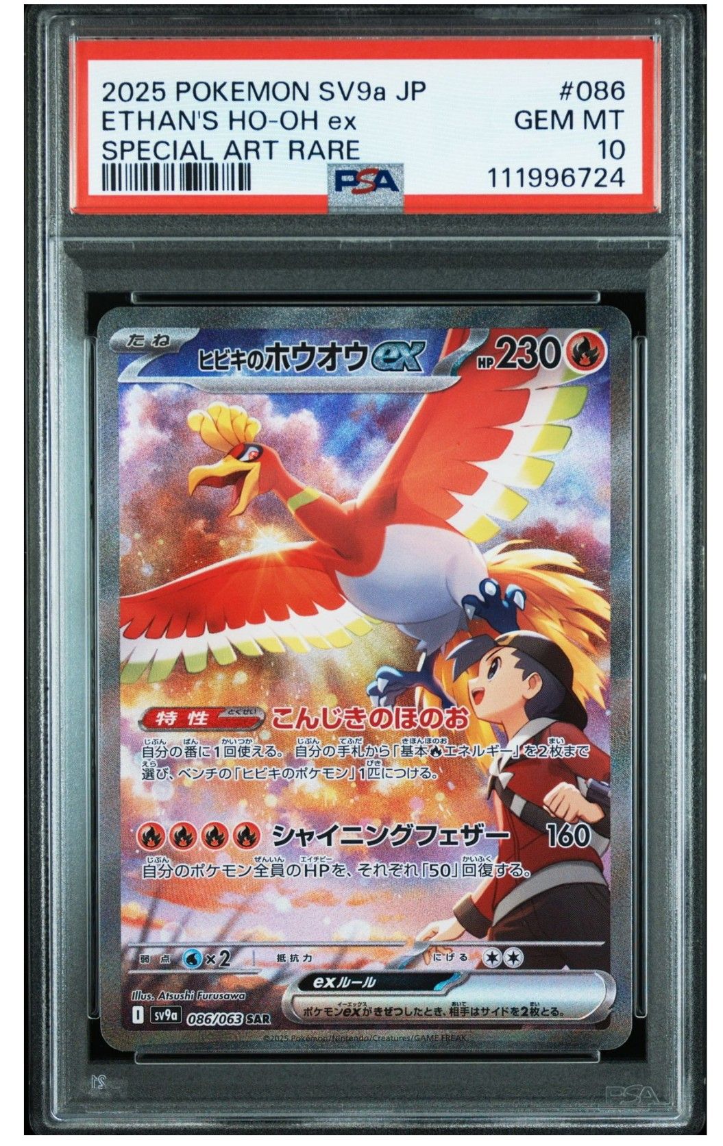 ヒビキのホウオウex SAR [SV9a 086/063](強化拡張パック「熱風のアリーナ」)