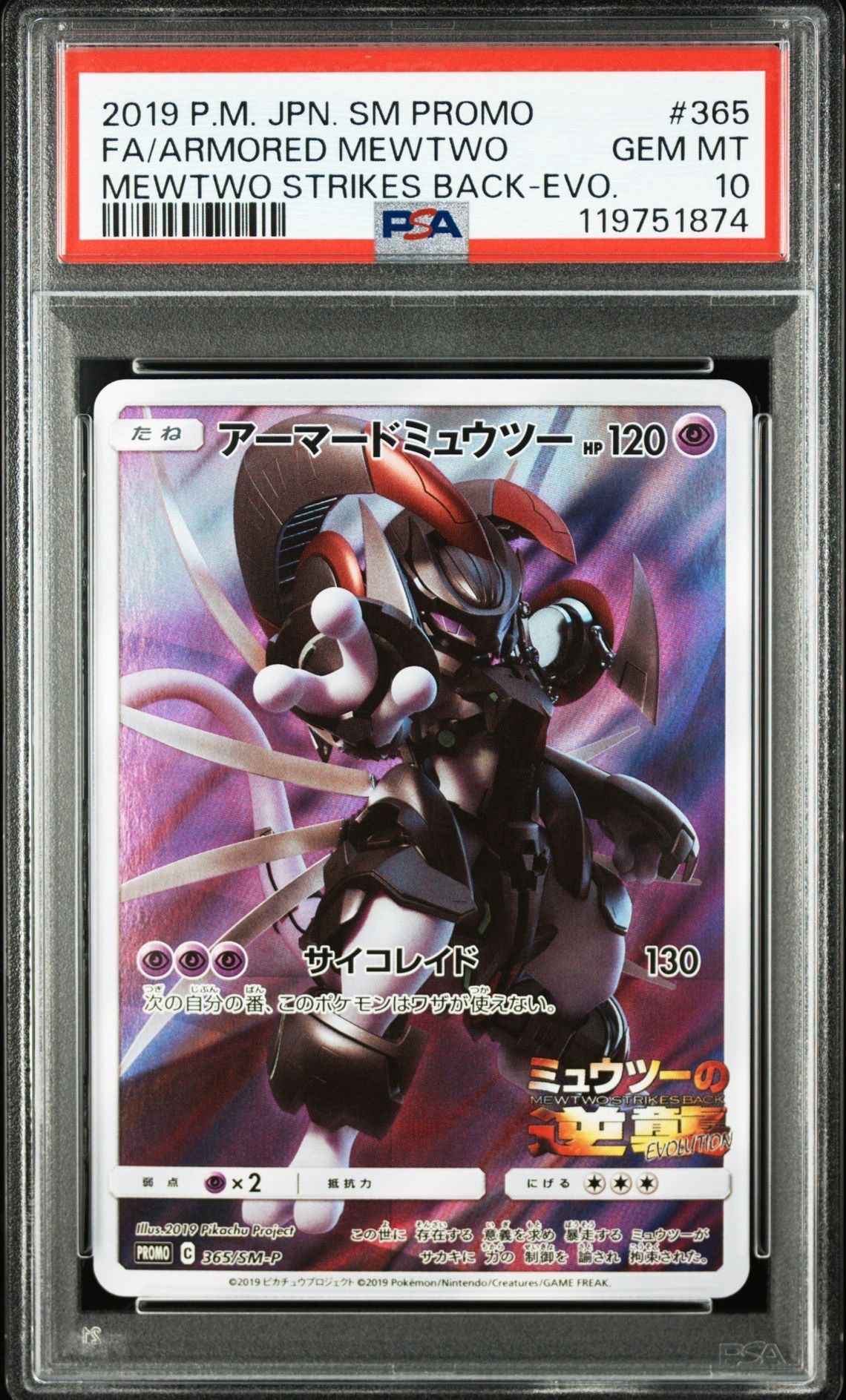 アーマードミュウツー: プロモ (開封済) [SM-P 365](プロモーションカード「SM-P」)