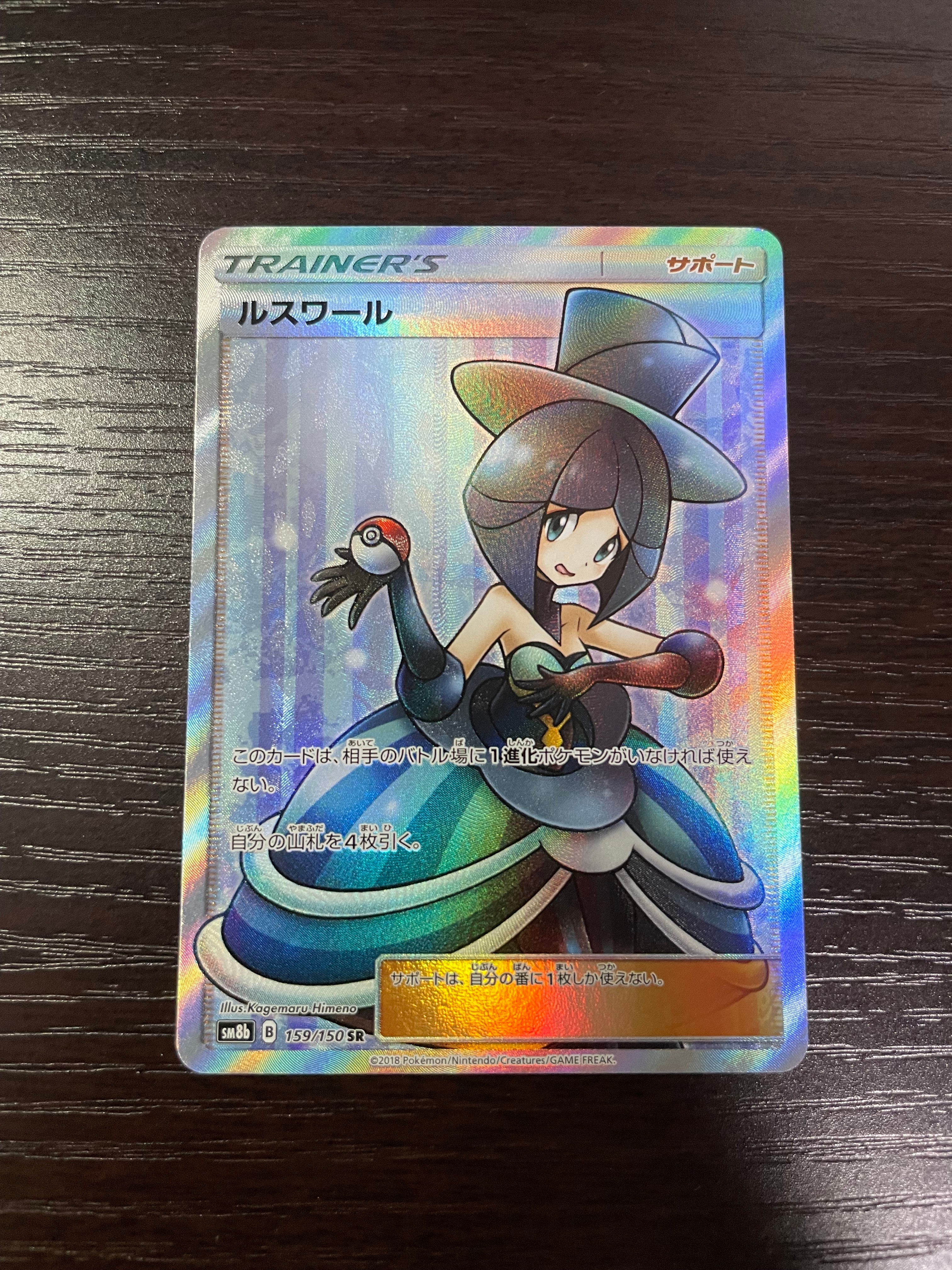 ルスワール SR[SM8b 159/150](ハイクラスパック「GXウルトラシャイニー」)