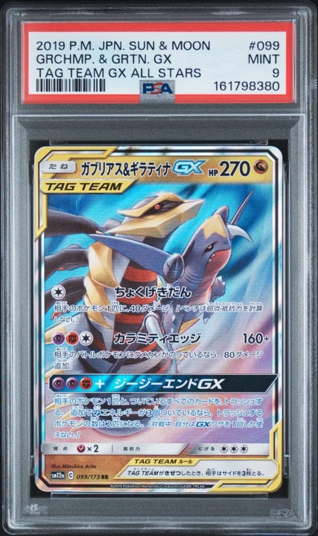ガブリアス&ギラティナGX RR [SM12a 099/173](ハイクラスパック「TAG TEAM GX タッグオールスターズ」)