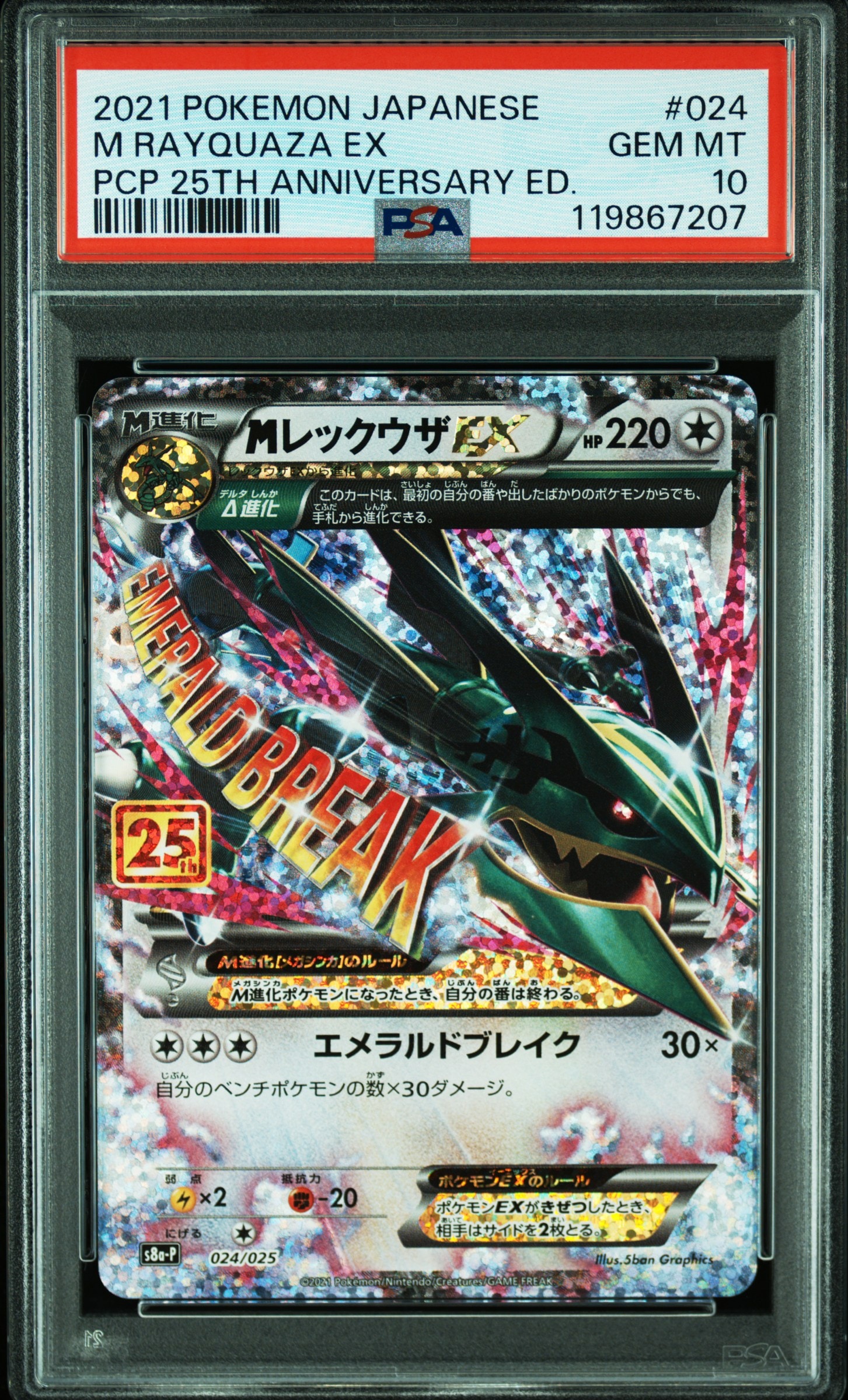 MレックウザEX: プロモ[S8a-P 024/025](プロモカードパック 25th ANNIVERSARY edition)