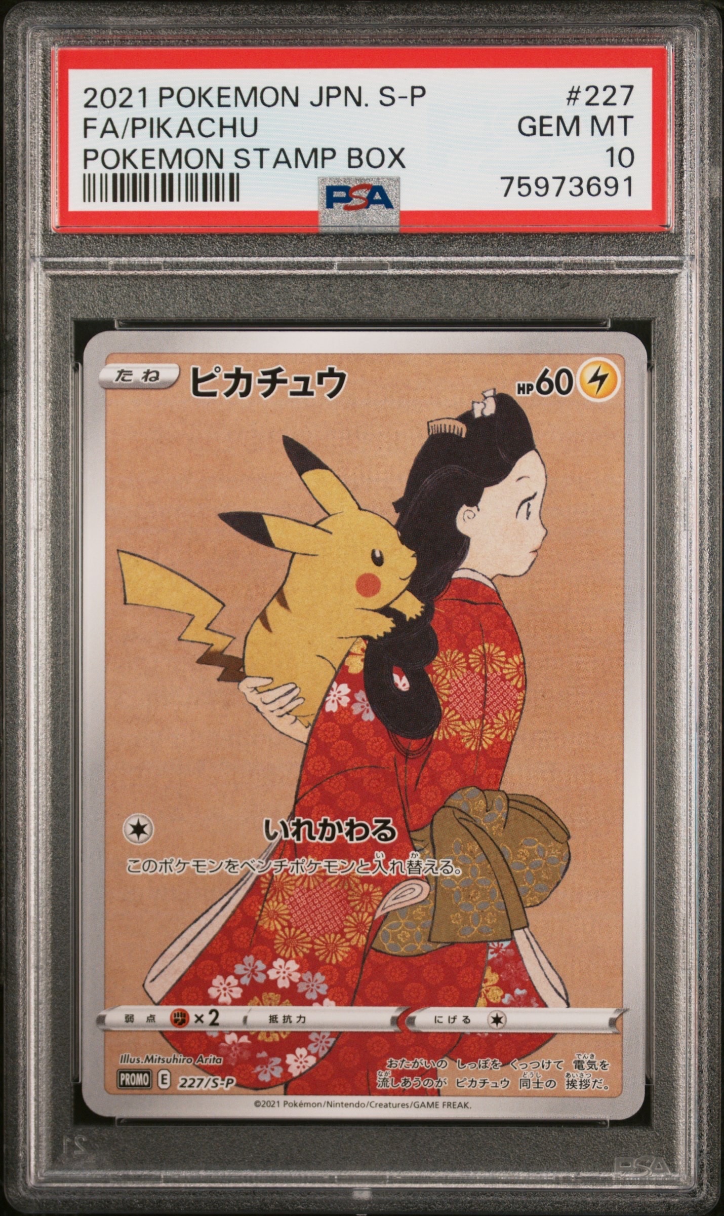 ピカチュウ: プロモ[S-P 227](プロモーションカード 「ポケモン切手BOX 見返り美人・月に雁セット」)