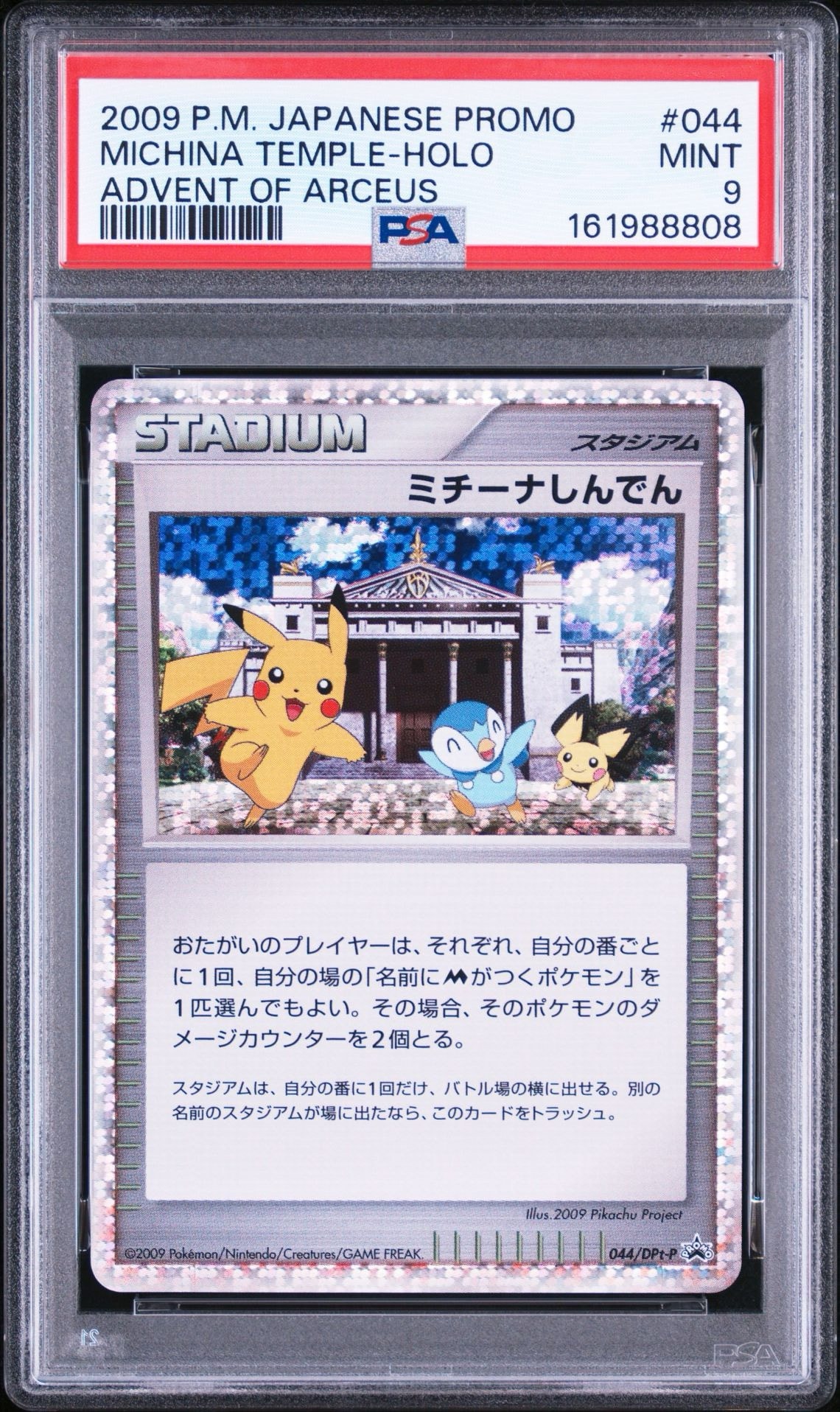 ミチーナしんでん [DPt-P 044](プロモーションカード「ポケモンカード