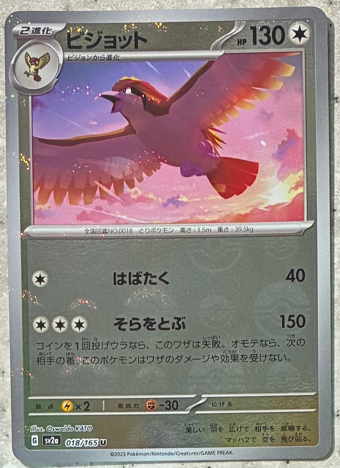 ピジョット U: モンスターボールミラー[SV2a 018/165](強化拡張パック「ポケモンカード151」)