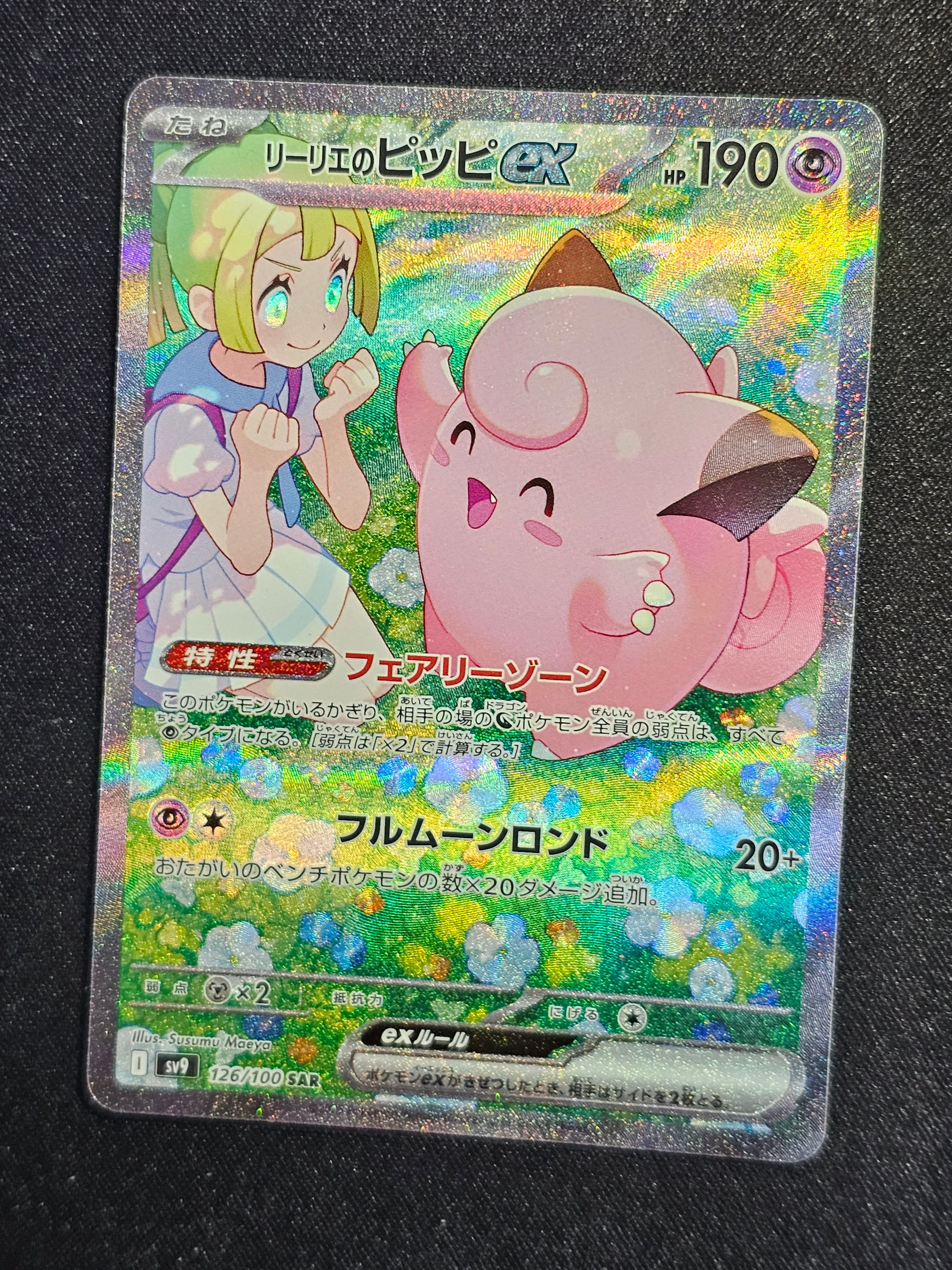 リーリエのピッピex SAR [SV9 126/100](拡張パック「バトルパートナーズ」)