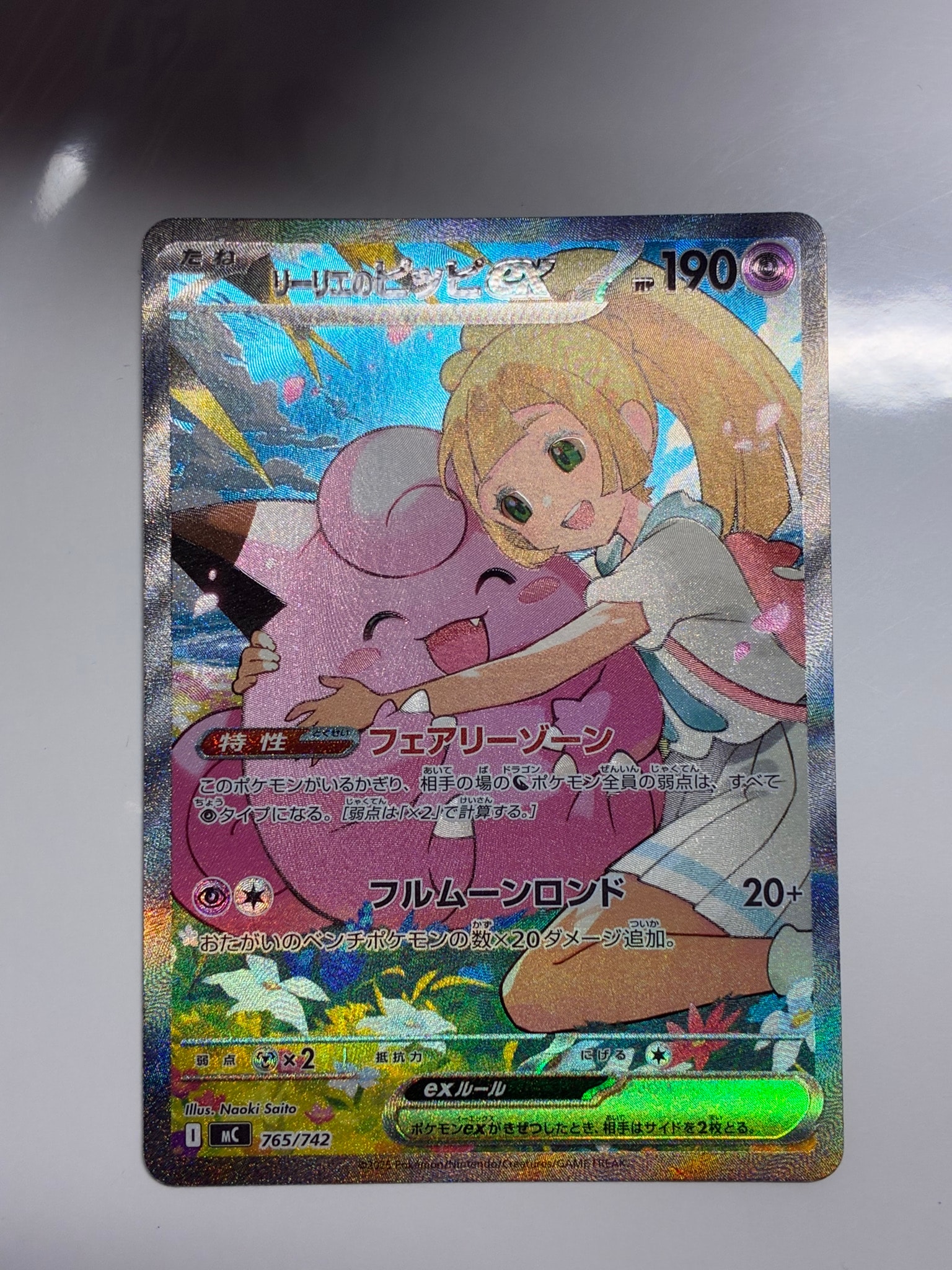 リーリエのピッピex SAR仕様 [MC 765/742](スタートデッキ100「バトル