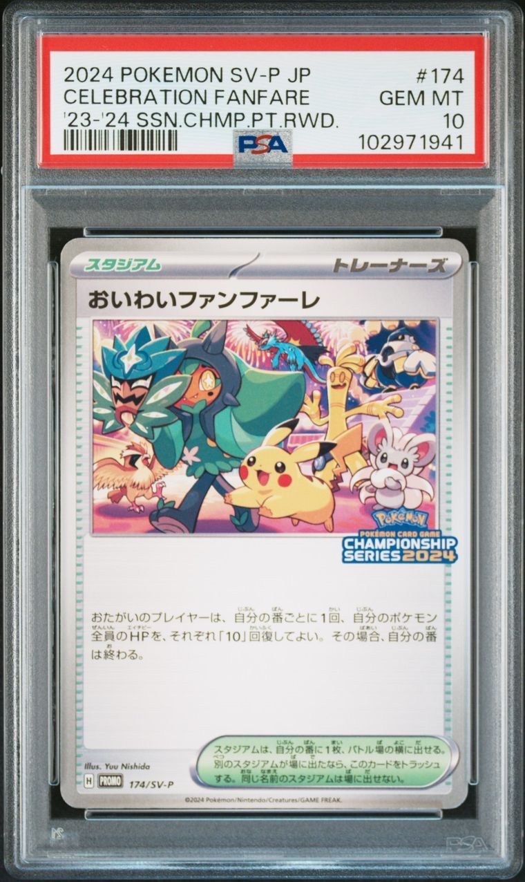 おいわいファンファーレ P [SV-P 174](プロモーションカード「チャンピオンシップシリーズ 2024 獲得CSP30ポイント 賞品」)