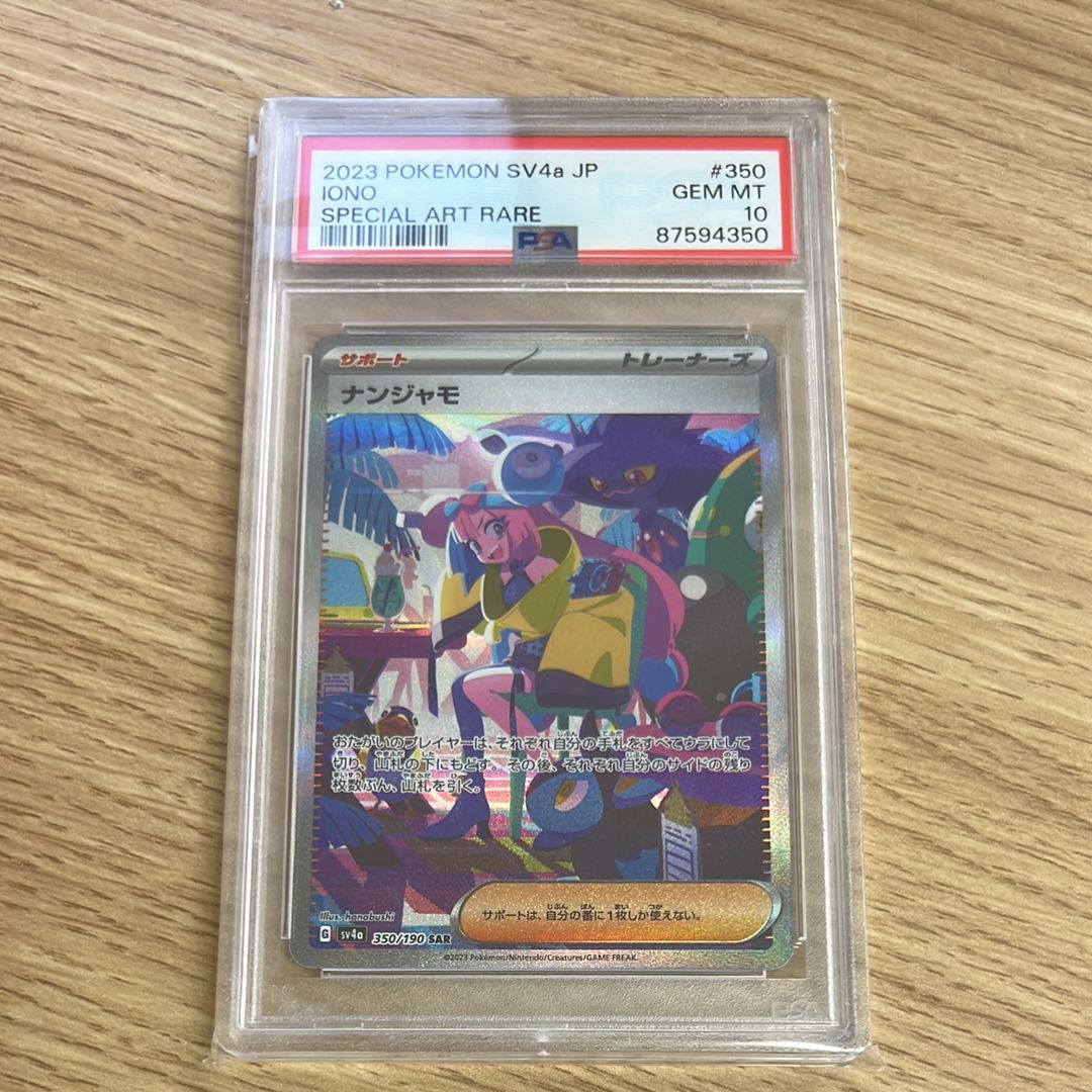 ナンジャモ SAR [SV4a 350/190](ハイクラスパック「シャイニートレジャーex」)