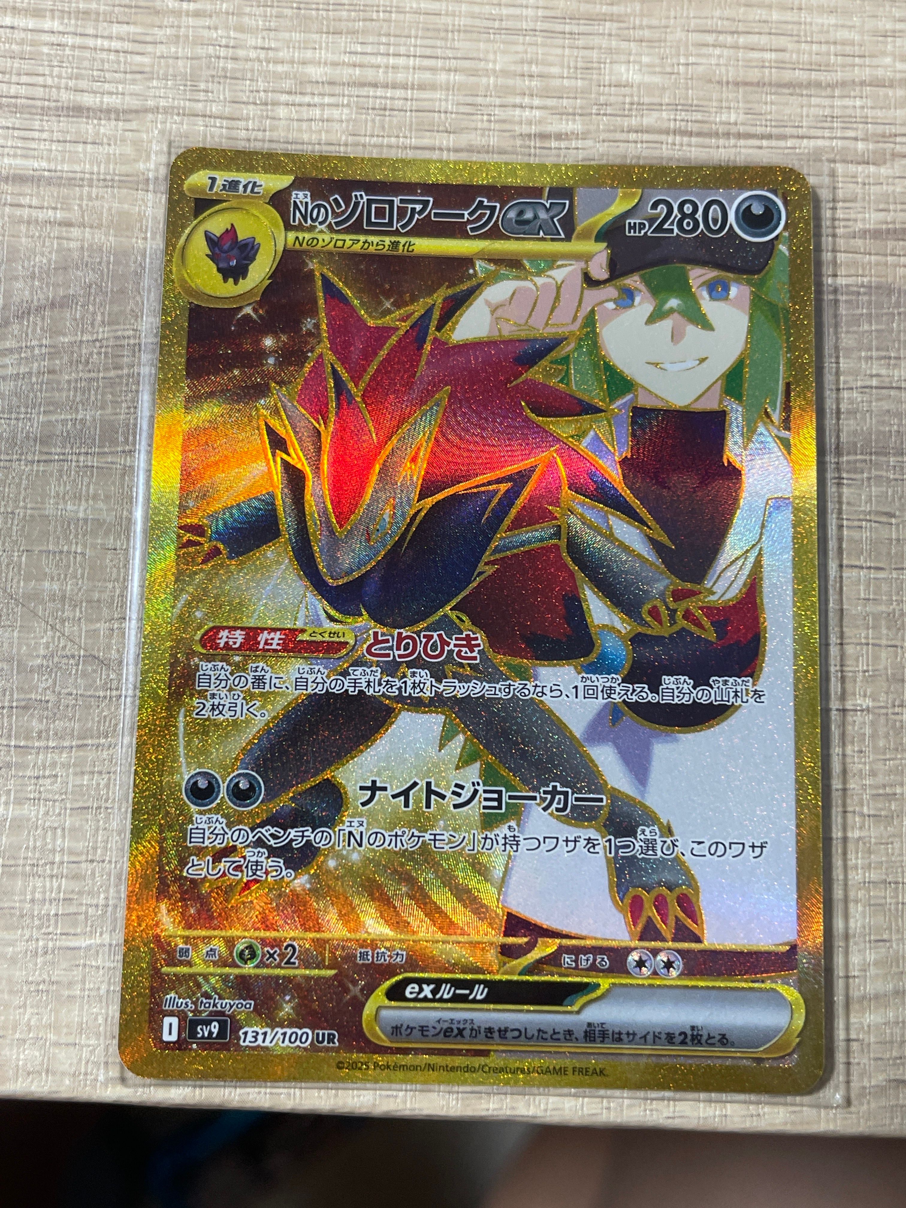 Nのゾロアークex UR [SV9 131/100](拡張パック「バトルパートナーズ」)