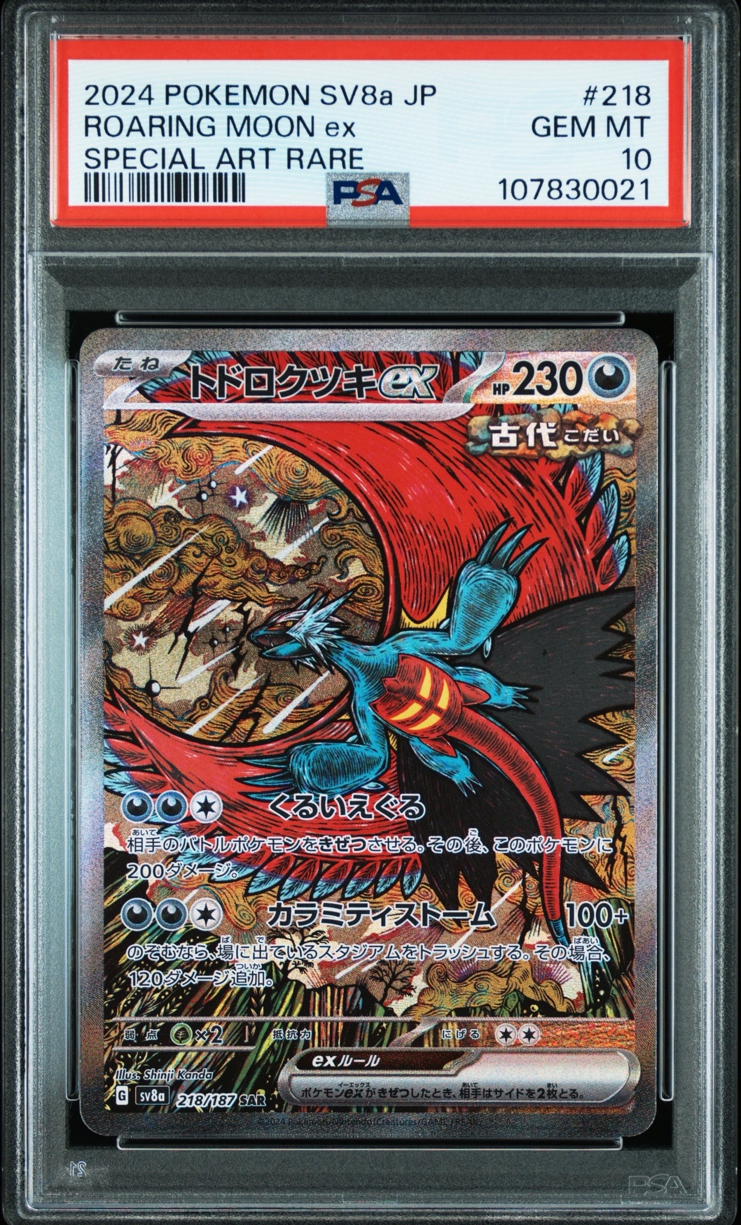 トドロクツキex SAR [SV8a 218/187](ハイクラスパック「テラスタルフェスex」)