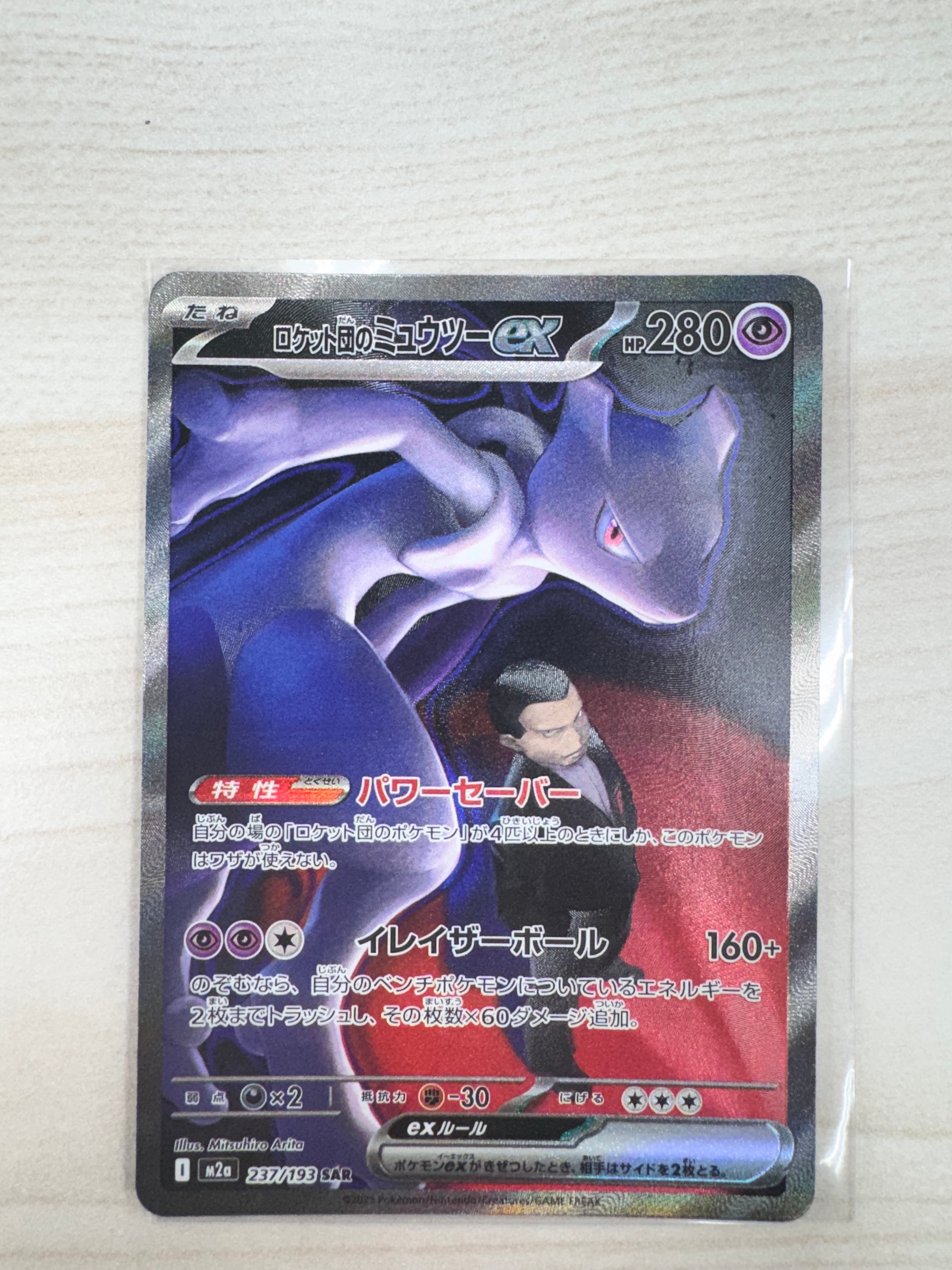 ロケット団のミュウツーex SAR [M2a 237/193](ハイクラスパック「MEGAドリームex」)