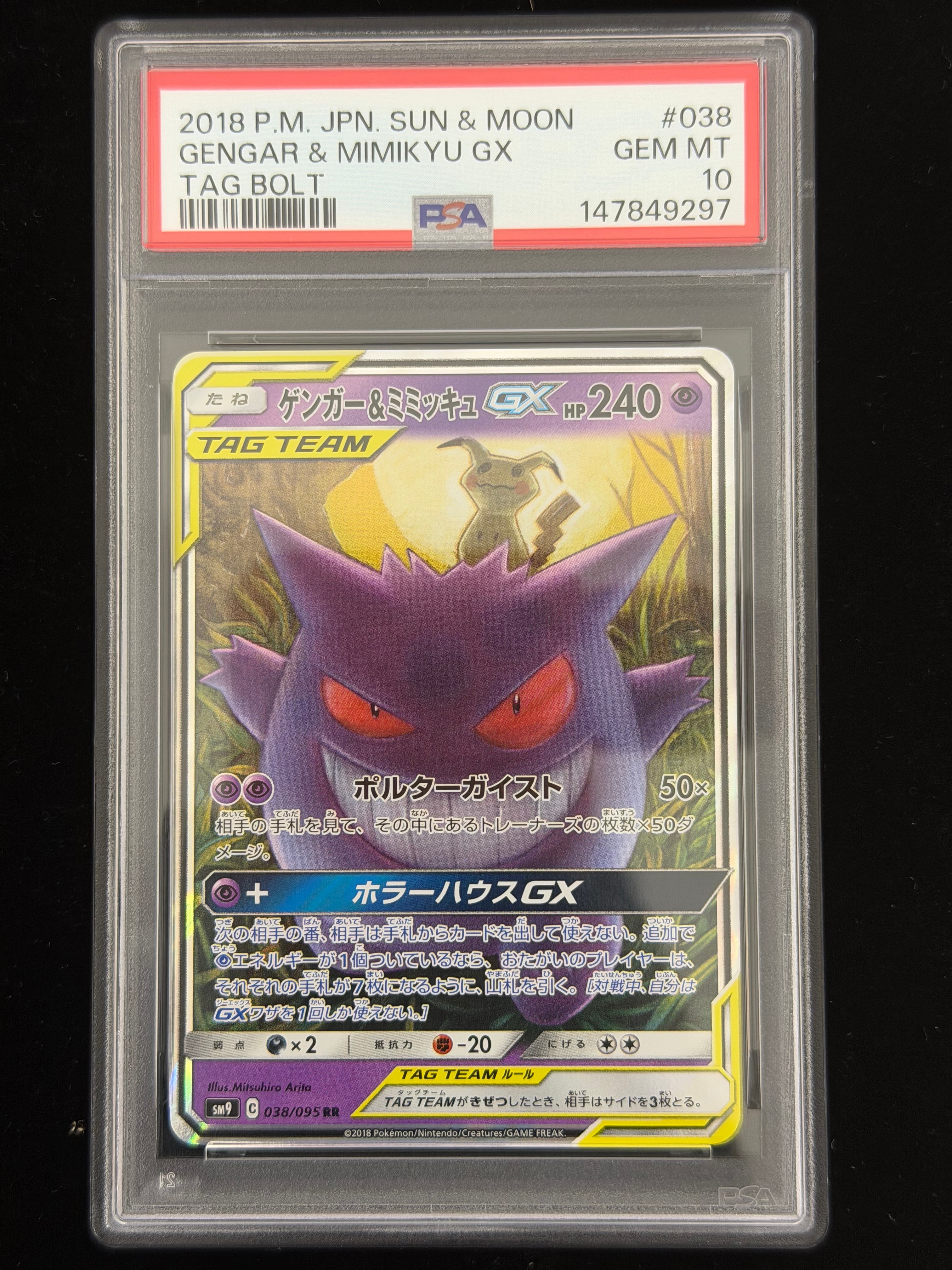 ゲンガー&ミミッキュGX RR [SM9 038/095](拡張パック「タッグボルト