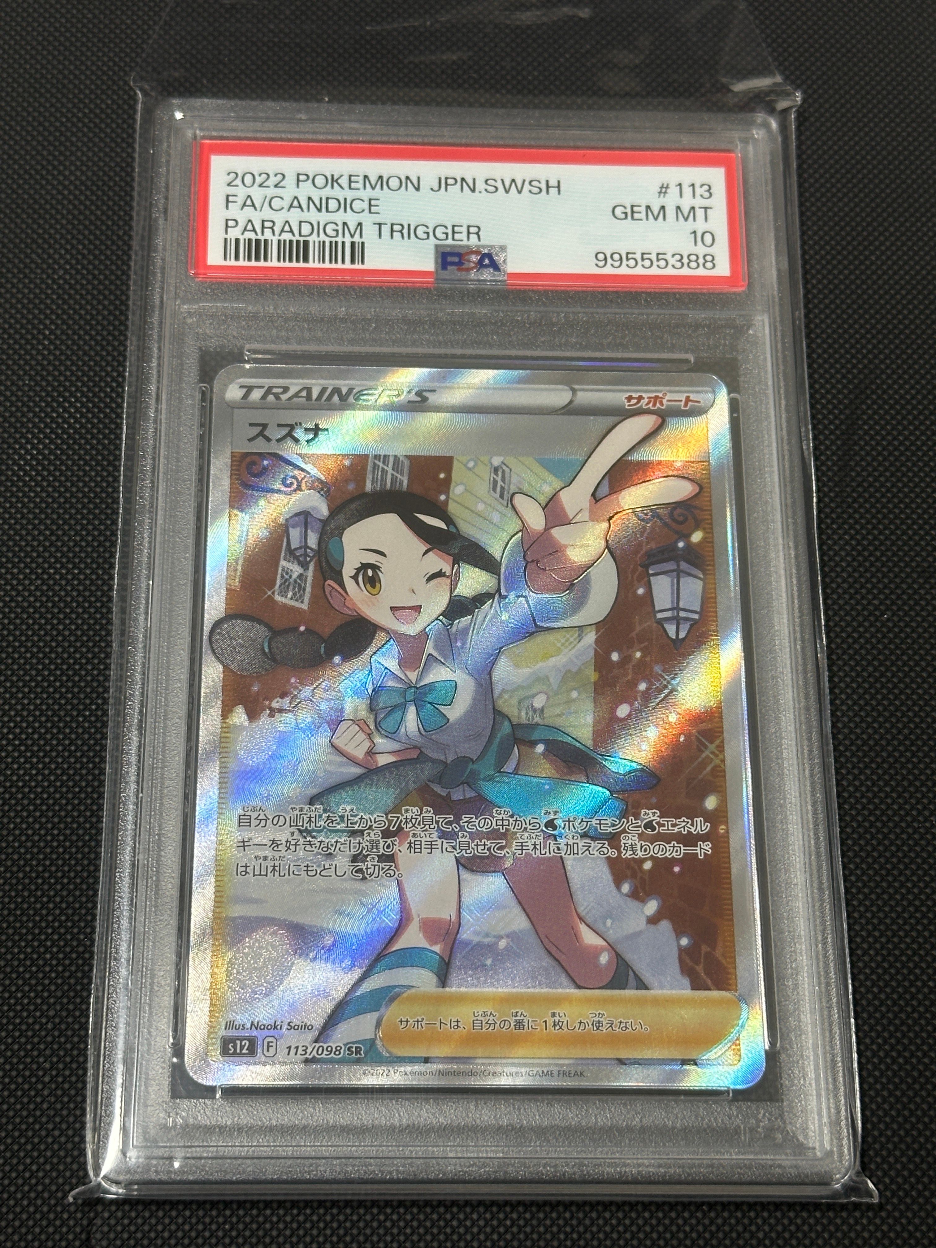 スズナ SR[s12 113/098](拡張パック「パラダイムトリガー」)