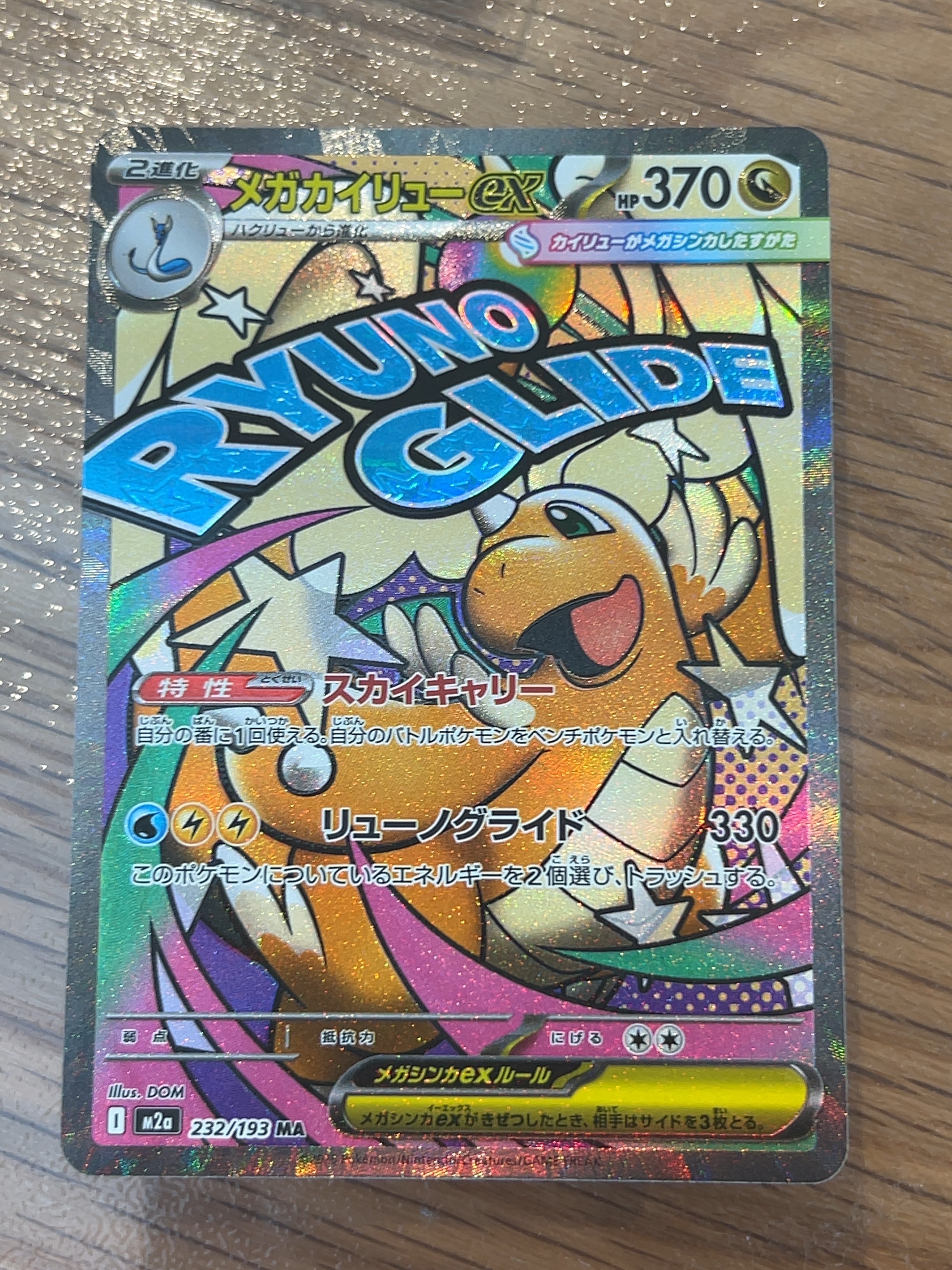 メガカイリューex MA [M2a 232/193](ハイクラスパック「MEGAドリームex」)