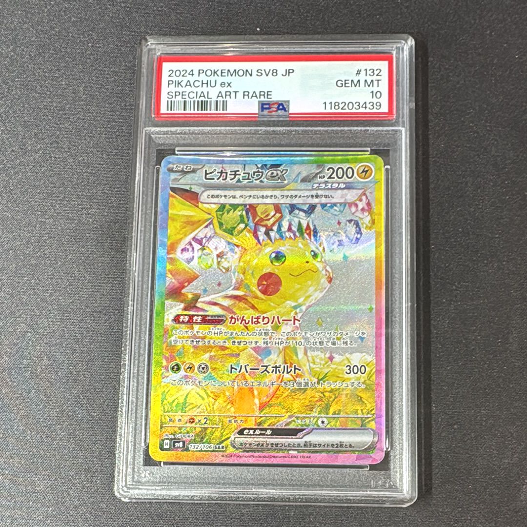 ピカチュウex SAR [SV8 132/106](拡張パック「超電ブレイカー」)