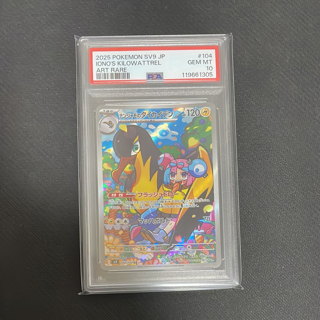 ナンジャモのタイカイデン AR [SV9 104/100](拡張パック「バトルパートナーズ」)