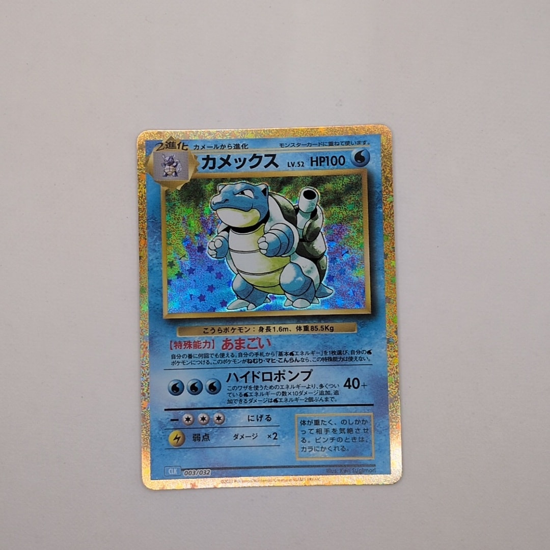 カメックス [CLK 003/032](ポケモンカードゲーム Classic)通販・買取